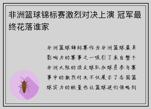 非洲篮球锦标赛激烈对决上演 冠军最终花落谁家