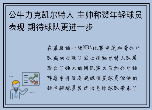 公牛力克凯尔特人 主帅称赞年轻球员表现 期待球队更进一步