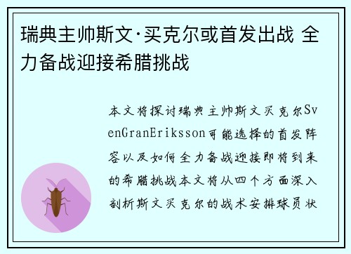 瑞典主帅斯文·买克尔或首发出战 全力备战迎接希腊挑战