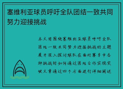 塞维利亚球员呼吁全队团结一致共同努力迎接挑战