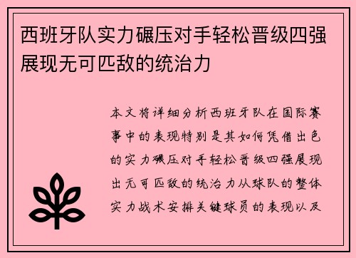 西班牙队实力碾压对手轻松晋级四强展现无可匹敌的统治力