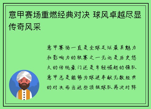 意甲赛场重燃经典对决 球风卓越尽显传奇风采