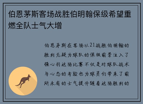 伯恩茅斯客场战胜伯明翰保级希望重燃全队士气大增