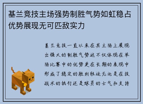 基兰竞技主场强势制胜气势如虹稳占优势展现无可匹敌实力
