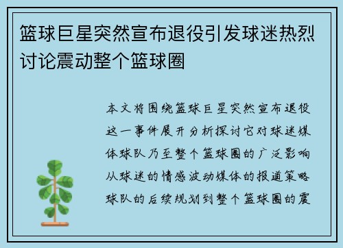 篮球巨星突然宣布退役引发球迷热烈讨论震动整个篮球圈