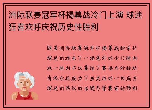 洲际联赛冠军杯揭幕战冷门上演 球迷狂喜欢呼庆祝历史性胜利