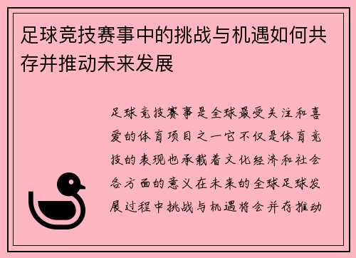 足球竞技赛事中的挑战与机遇如何共存并推动未来发展
