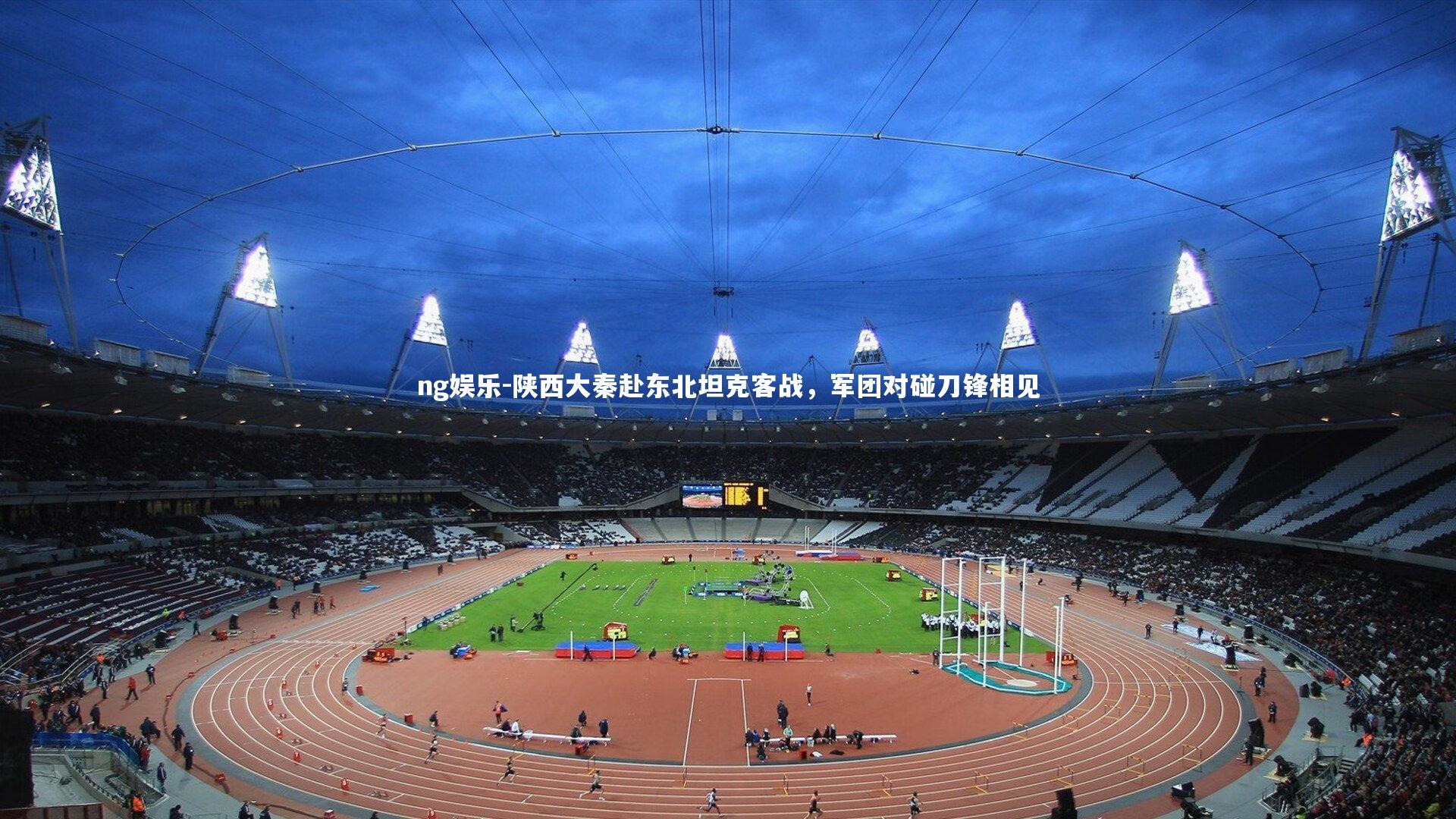 陕西大秦赴东北坦克客战，军团对碰刀锋相见