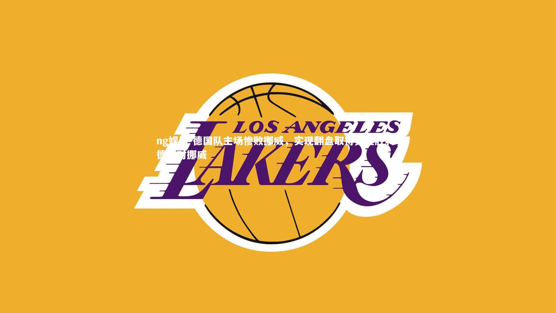 德国队主场惨败挪威，实现翻盘取得关键胜利，德国对挪威