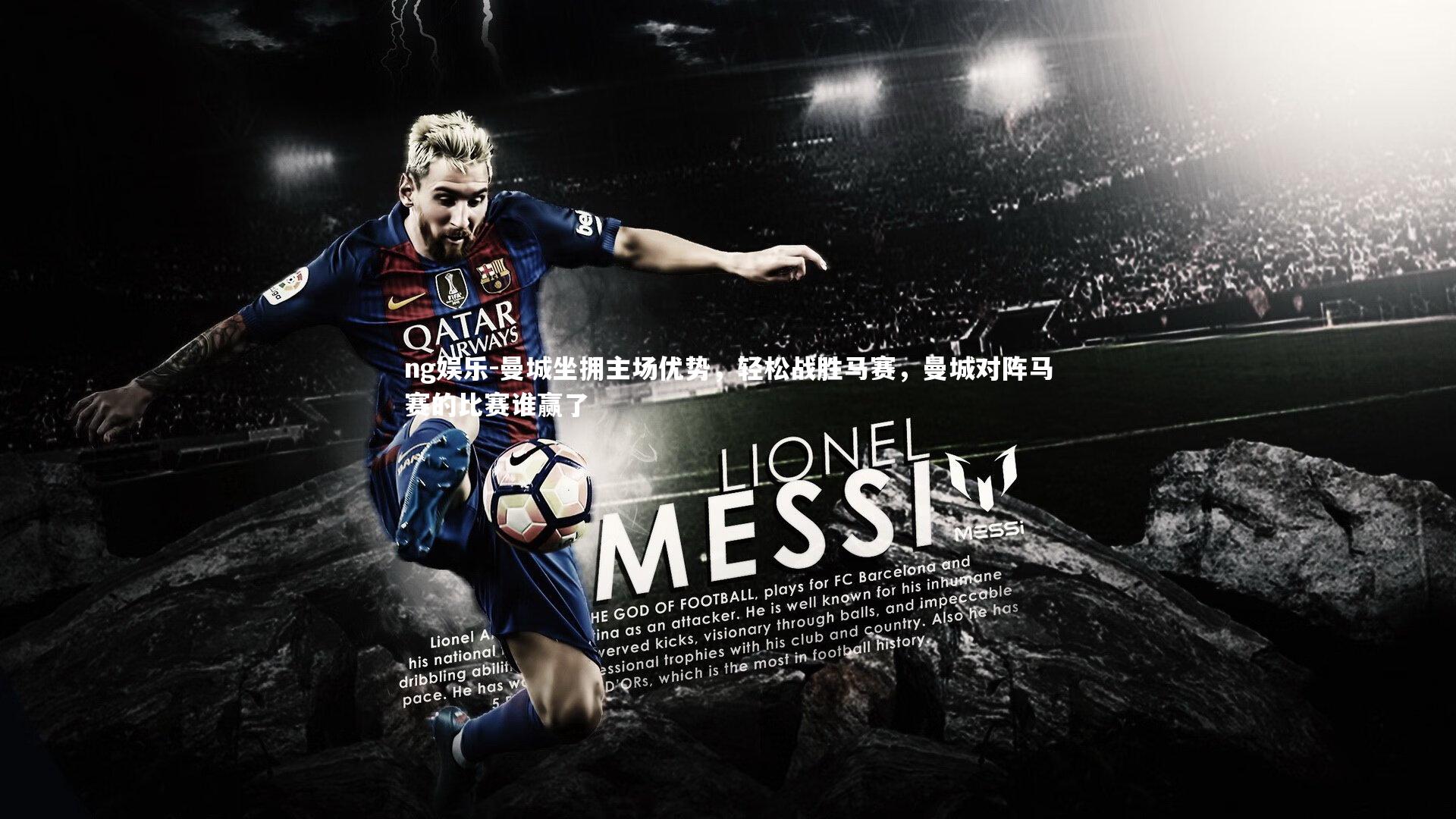 曼城坐拥主场优势，轻松战胜马赛，曼城对阵马赛的比赛谁赢了