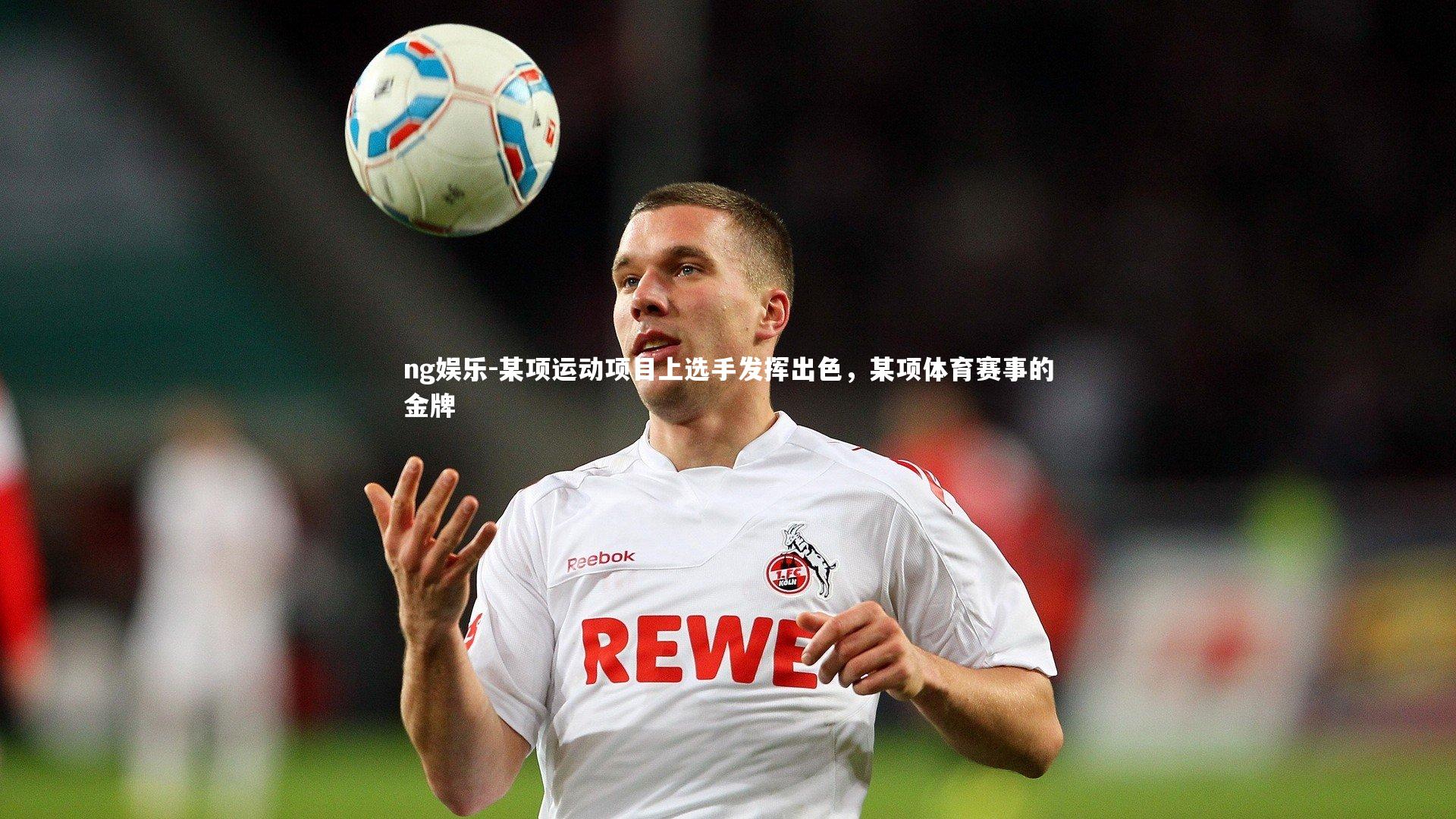 ng娱乐-某项运动项目上选手发挥出色，某项体育赛事的金牌