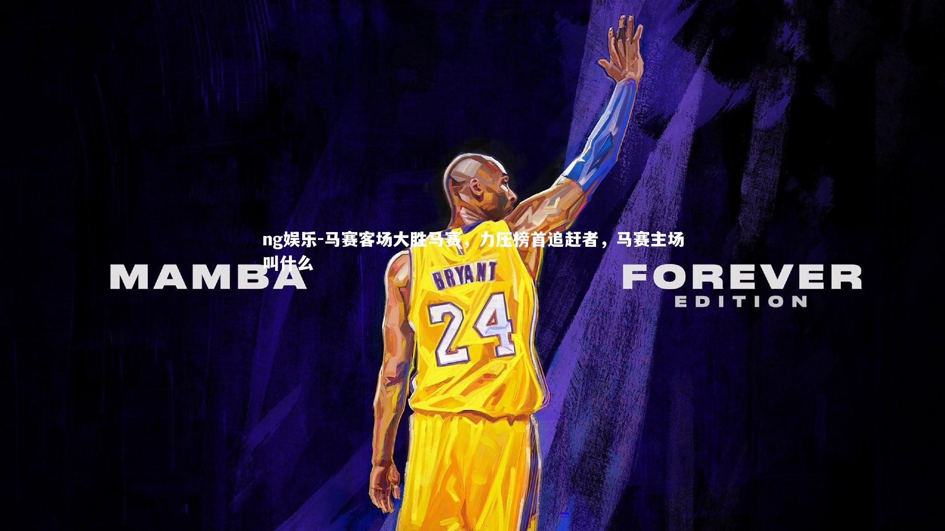 马赛客场大胜马赛，力压榜首追赶者，马赛主场叫什么