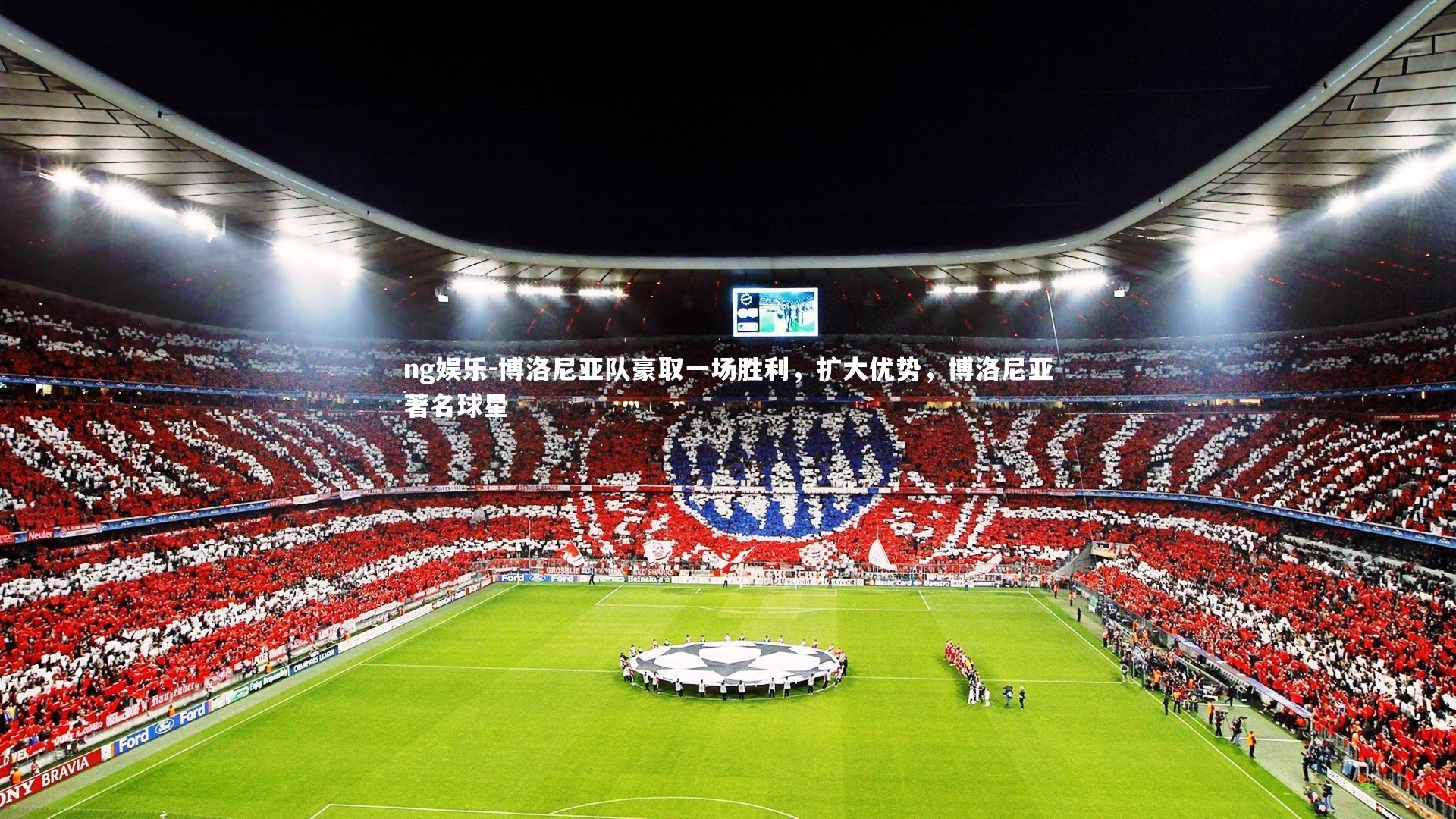 博洛尼亚队豪取一场胜利，扩大优势，博洛尼亚著名球星