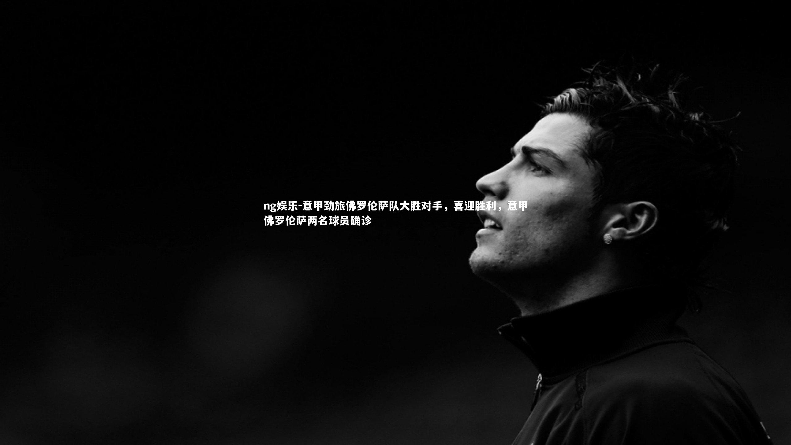 意甲劲旅佛罗伦萨队大胜对手，喜迎胜利，意甲佛罗伦萨两名球员确诊