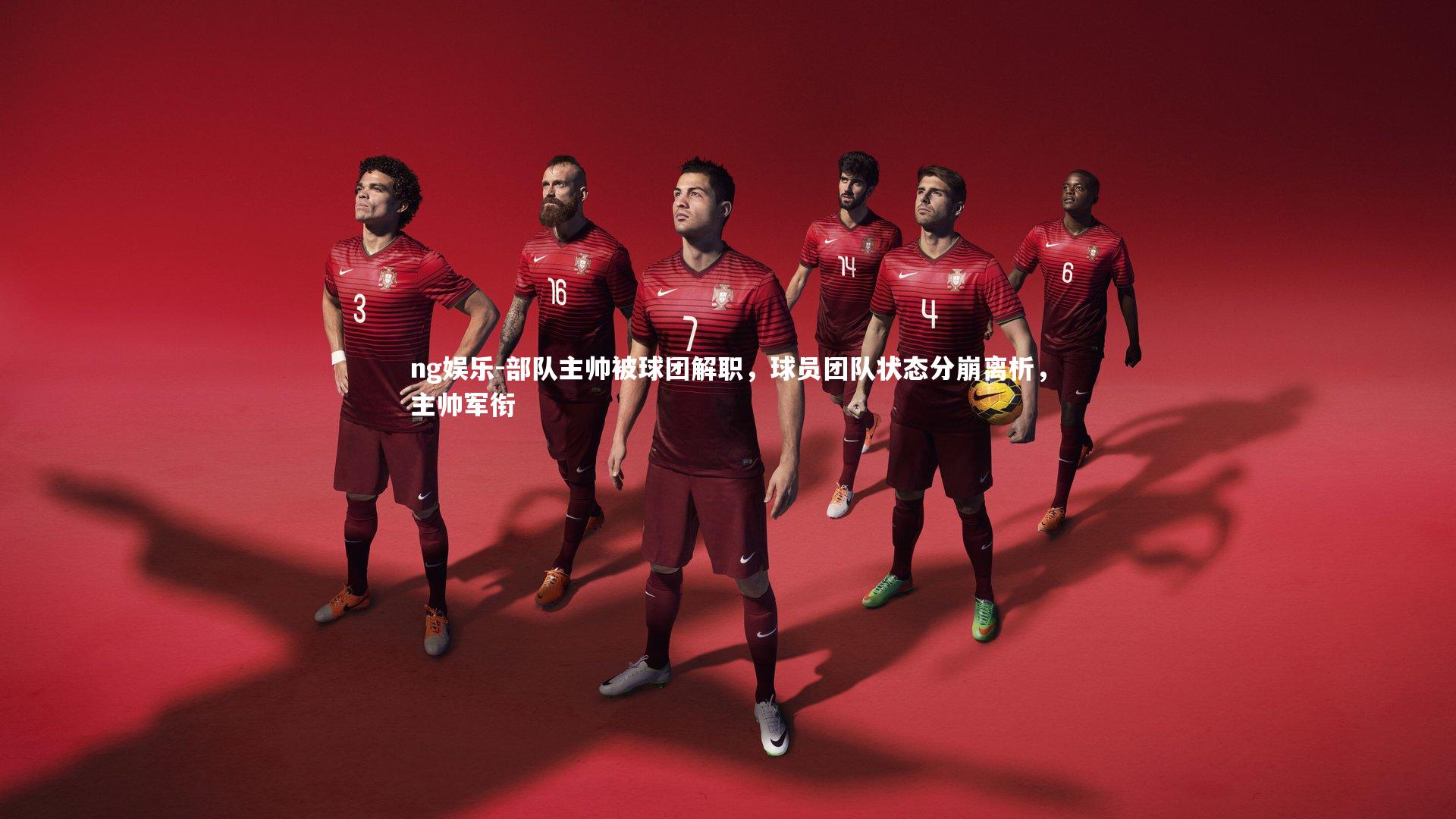 部队主帅被球团解职，球员团队状态分崩离析，主帅军衔