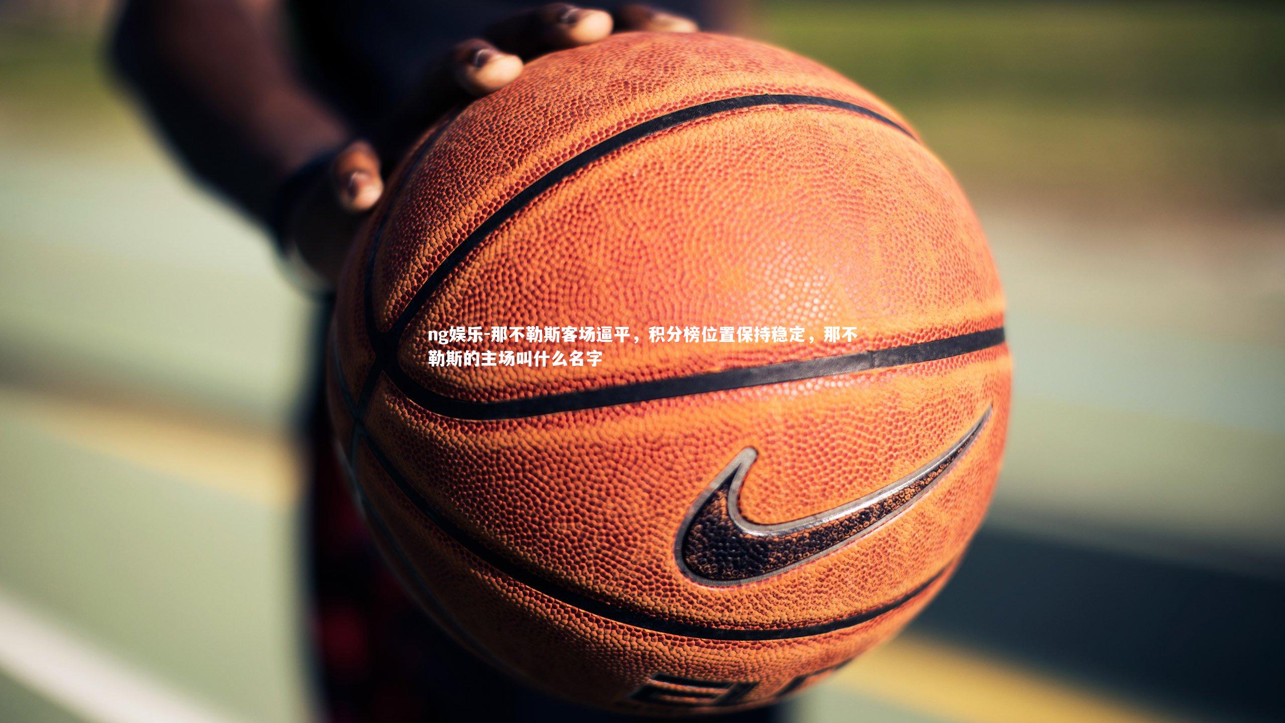 那不勒斯客场逼平，积分榜位置保持稳定，那不勒斯的主场叫什么名字