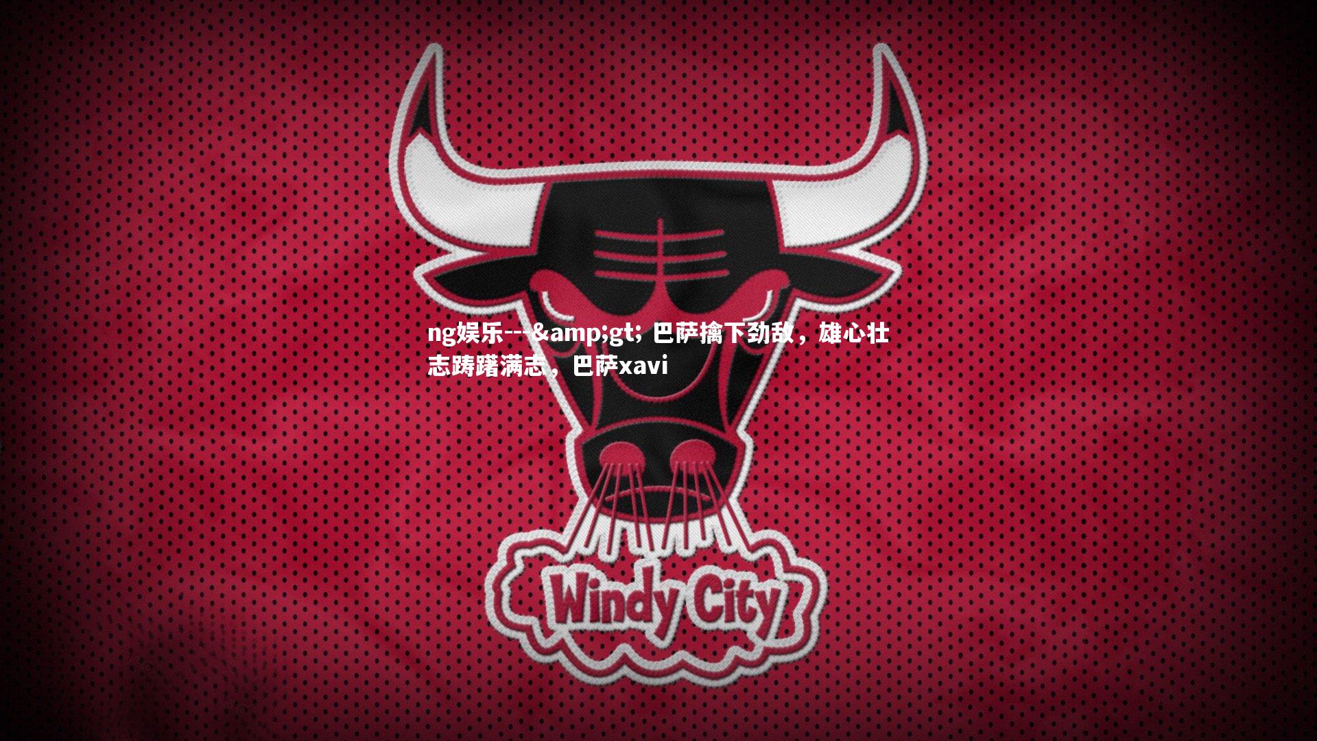 ng娱乐---> 巴萨擒下劲敌，雄心壮志踌躇满志，巴萨xavi