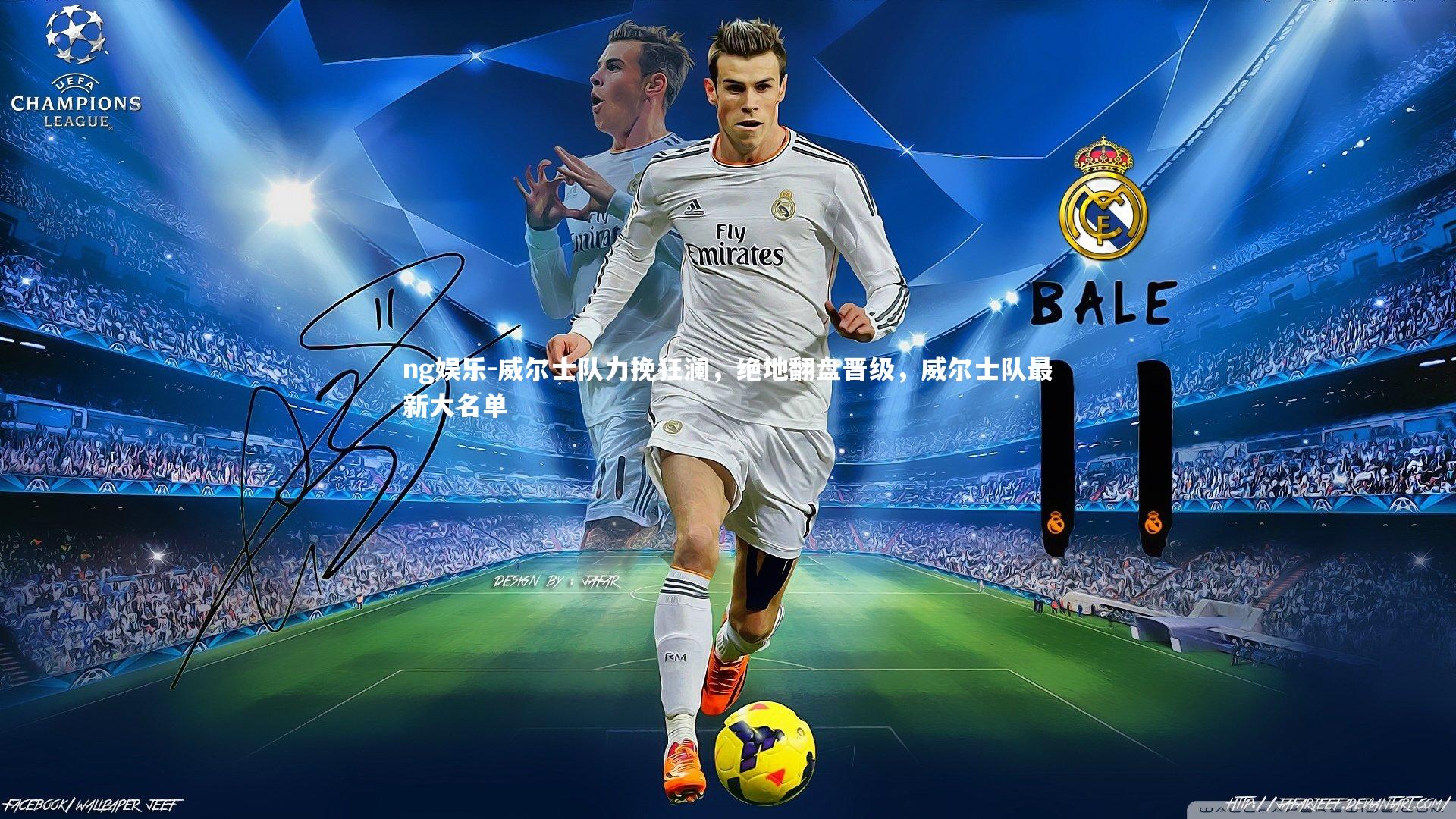 威尔士队力挽狂澜，绝地翻盘晋级，威尔士队最新大名单