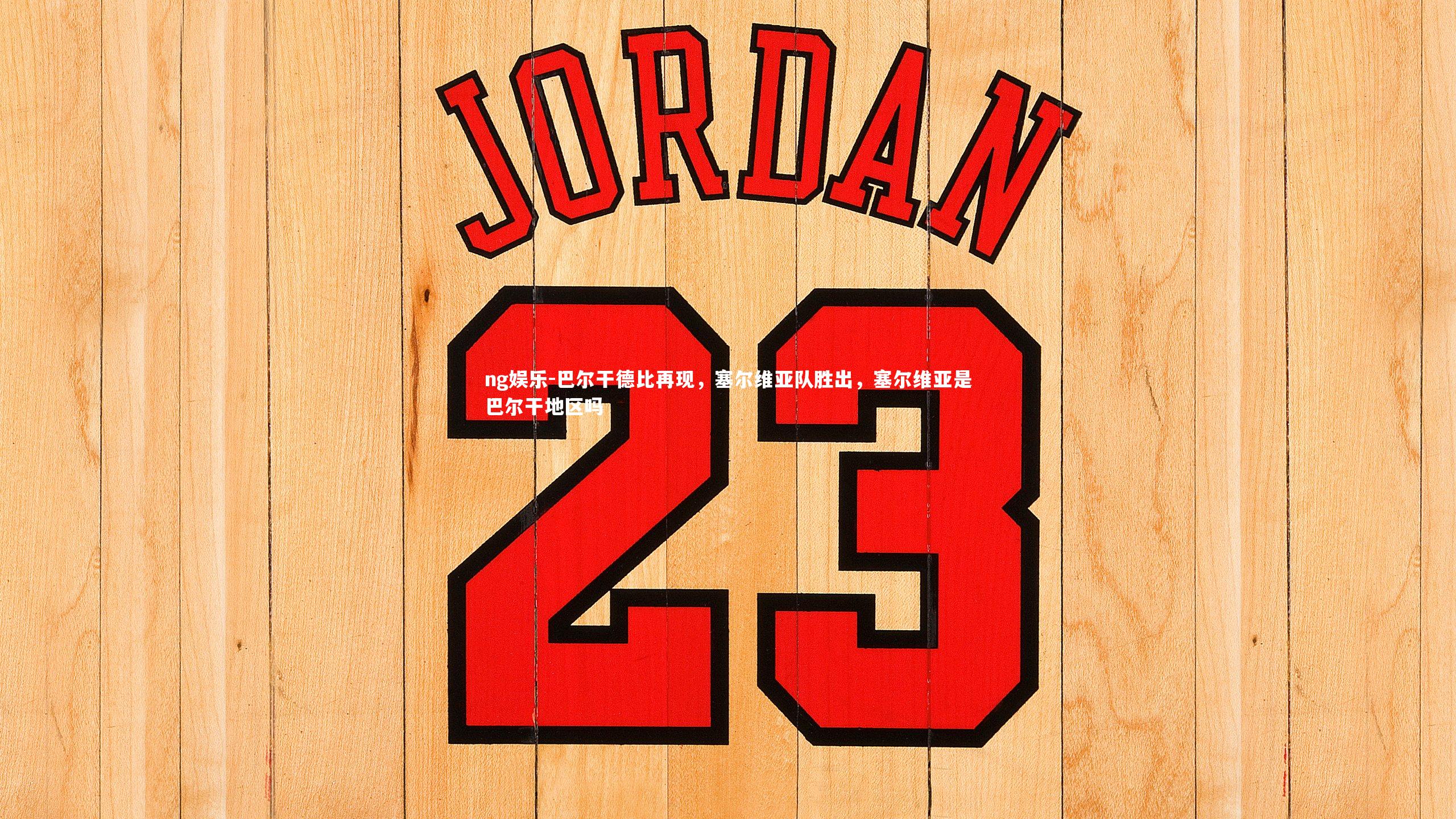 巴尔干德比再现，塞尔维亚队胜出，塞尔维亚是巴尔干地区吗