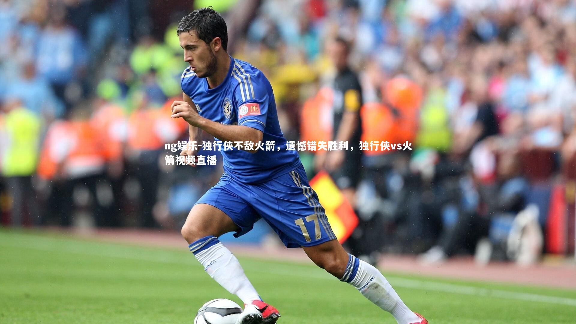 独行侠不敌火箭，遗憾错失胜利，独行侠vs火箭视频直播