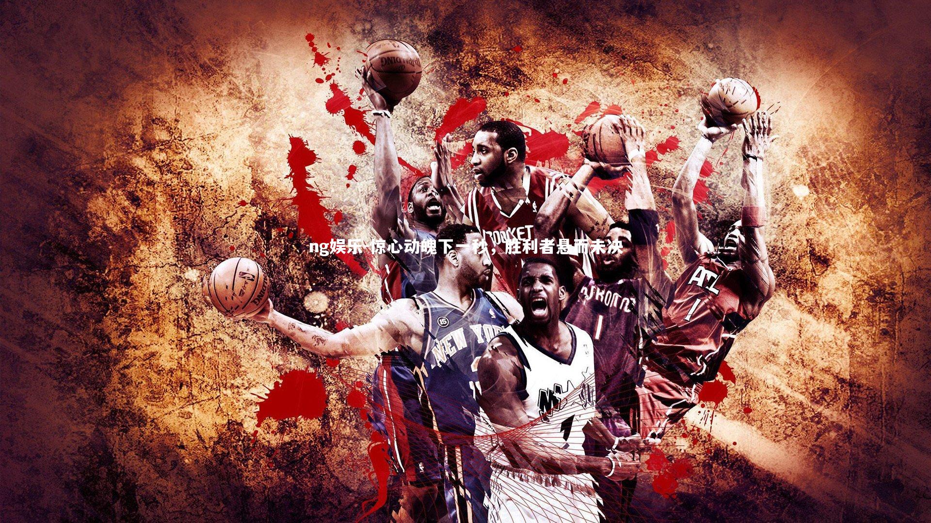 ng娱乐-惊心动魄下一秒，胜利者悬而未决