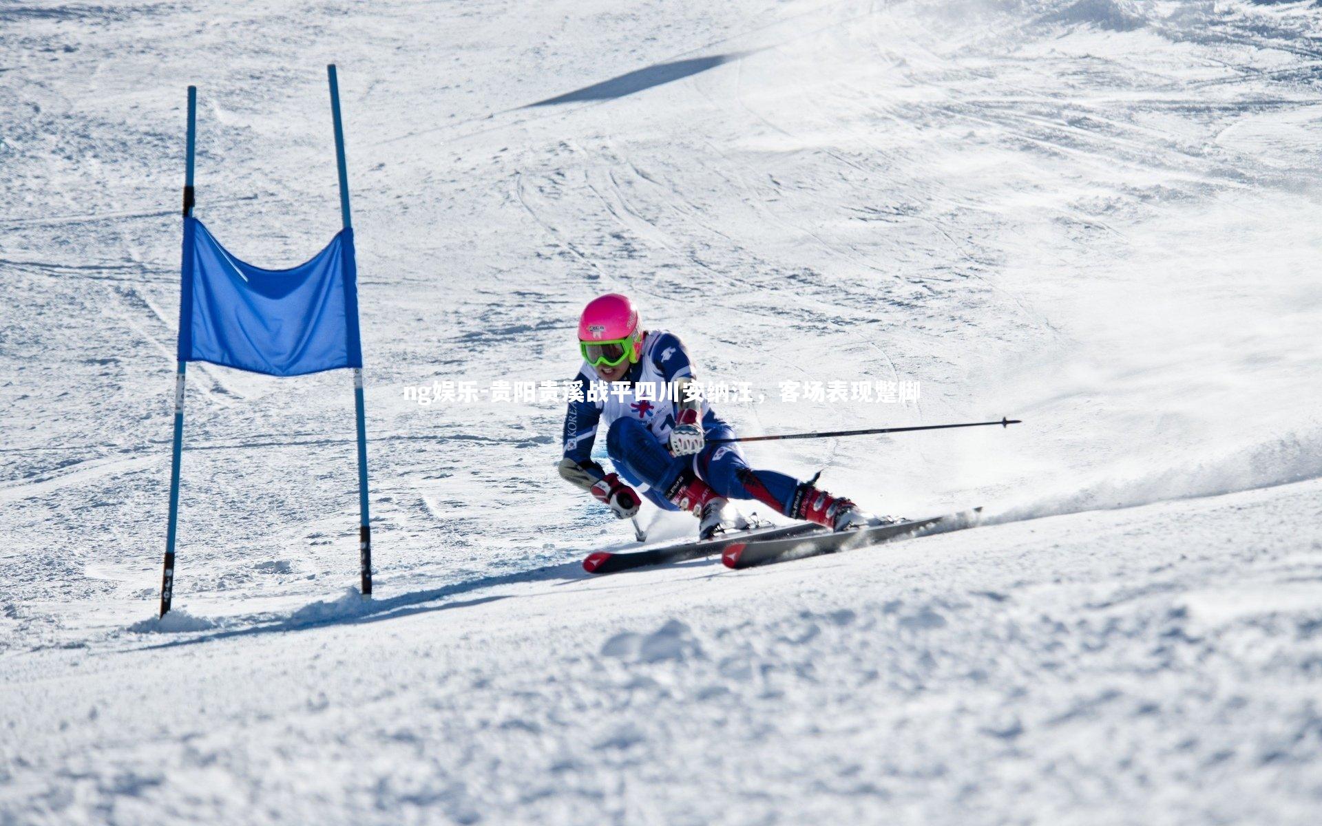 ng娱乐-贵阳贵溪战平四川安纳汪，客场表现蹩脚