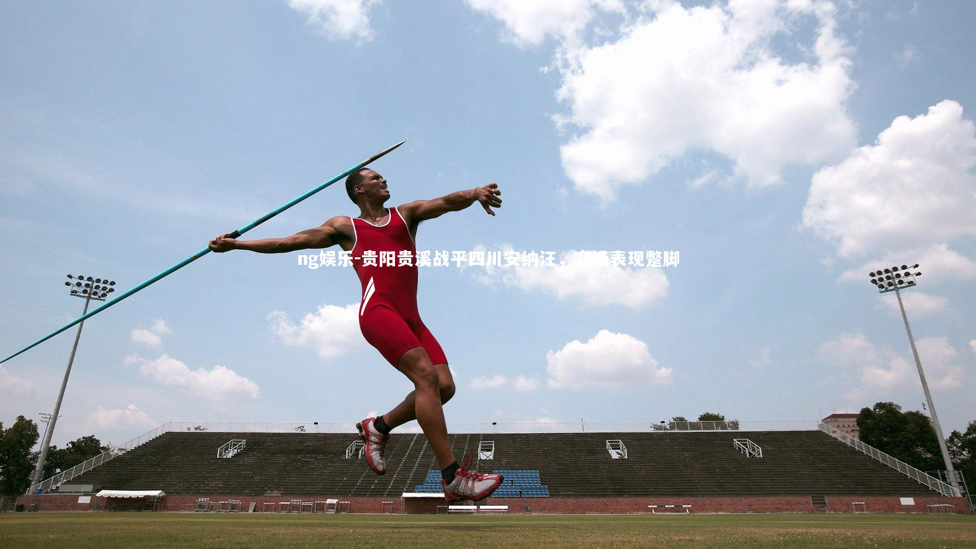 贵阳贵溪战平四川安纳汪，客场表现蹩脚