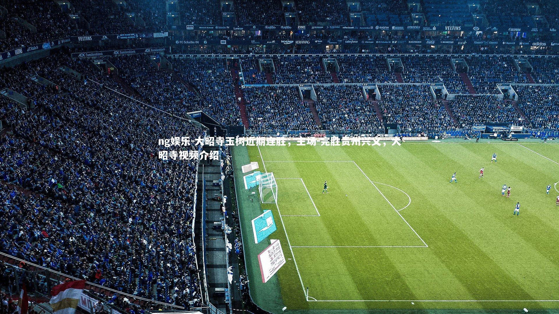 大昭寺玉树近期连胜，主场-完胜贵州兴义，大昭寺视频介绍