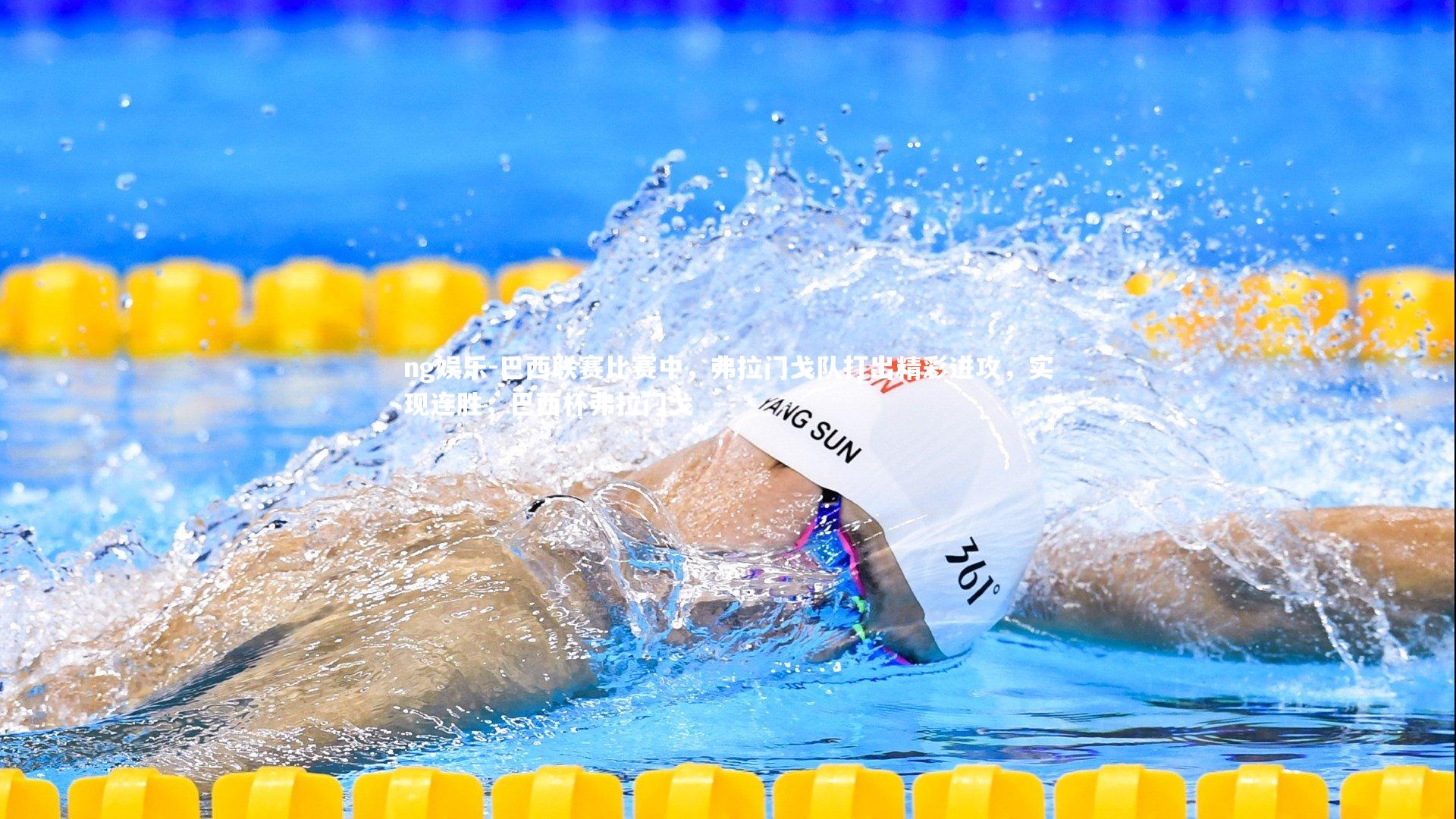 巴西联赛比赛中，弗拉门戈队打出精彩进攻，实现连胜，巴西杯弗拉门戈