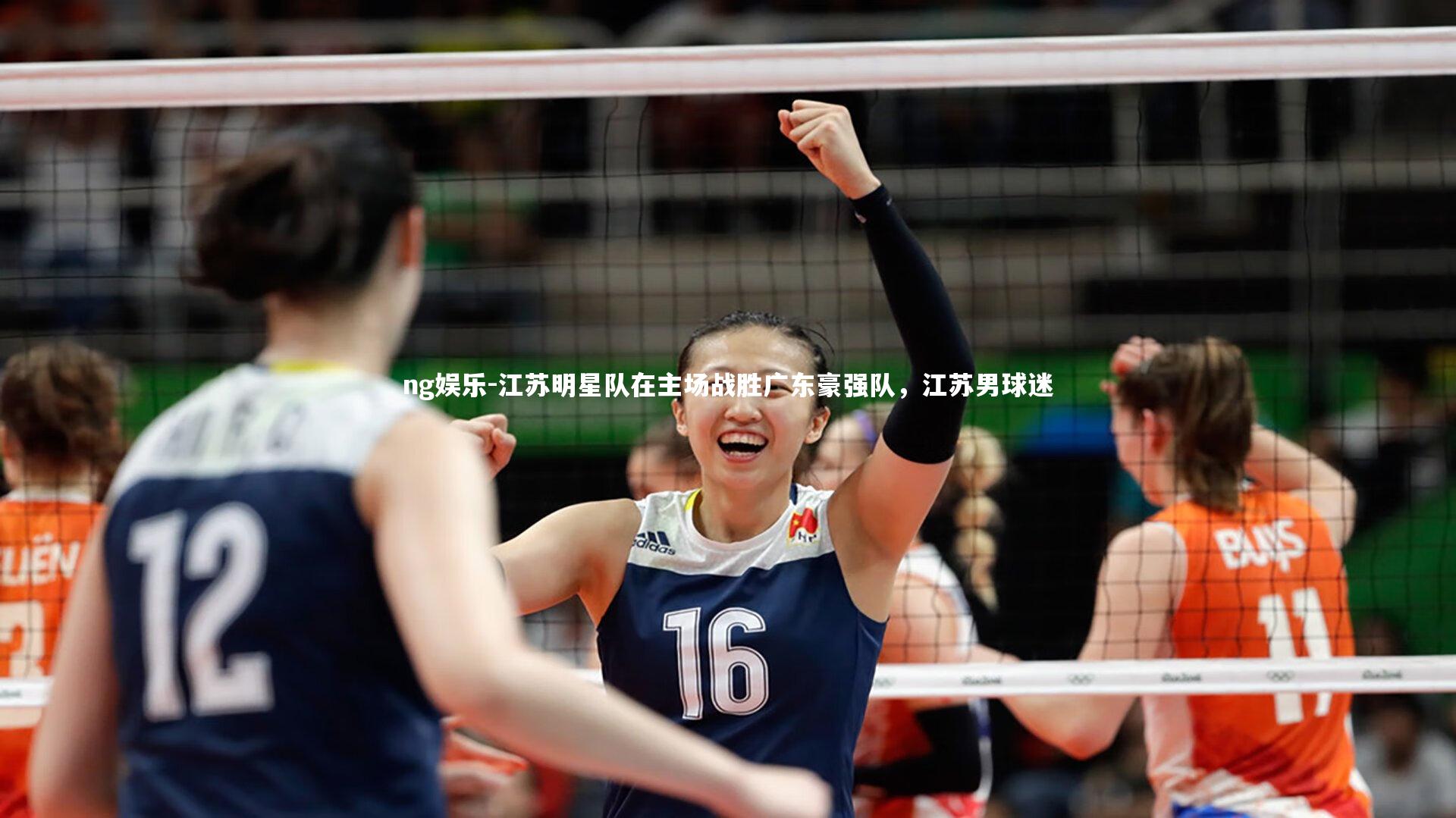 江苏明星队在主场战胜广东豪强队，江苏男球迷