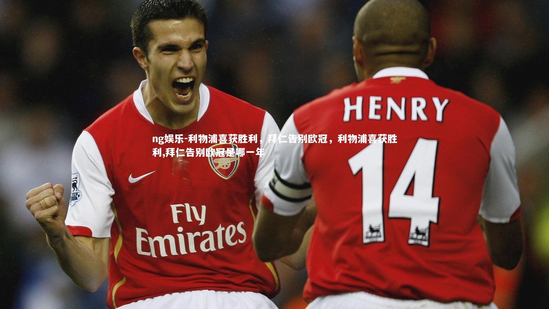 ng娱乐-利物浦喜获胜利，拜仁告别欧冠，利物浦喜获胜利,拜仁告别欧冠是哪一年