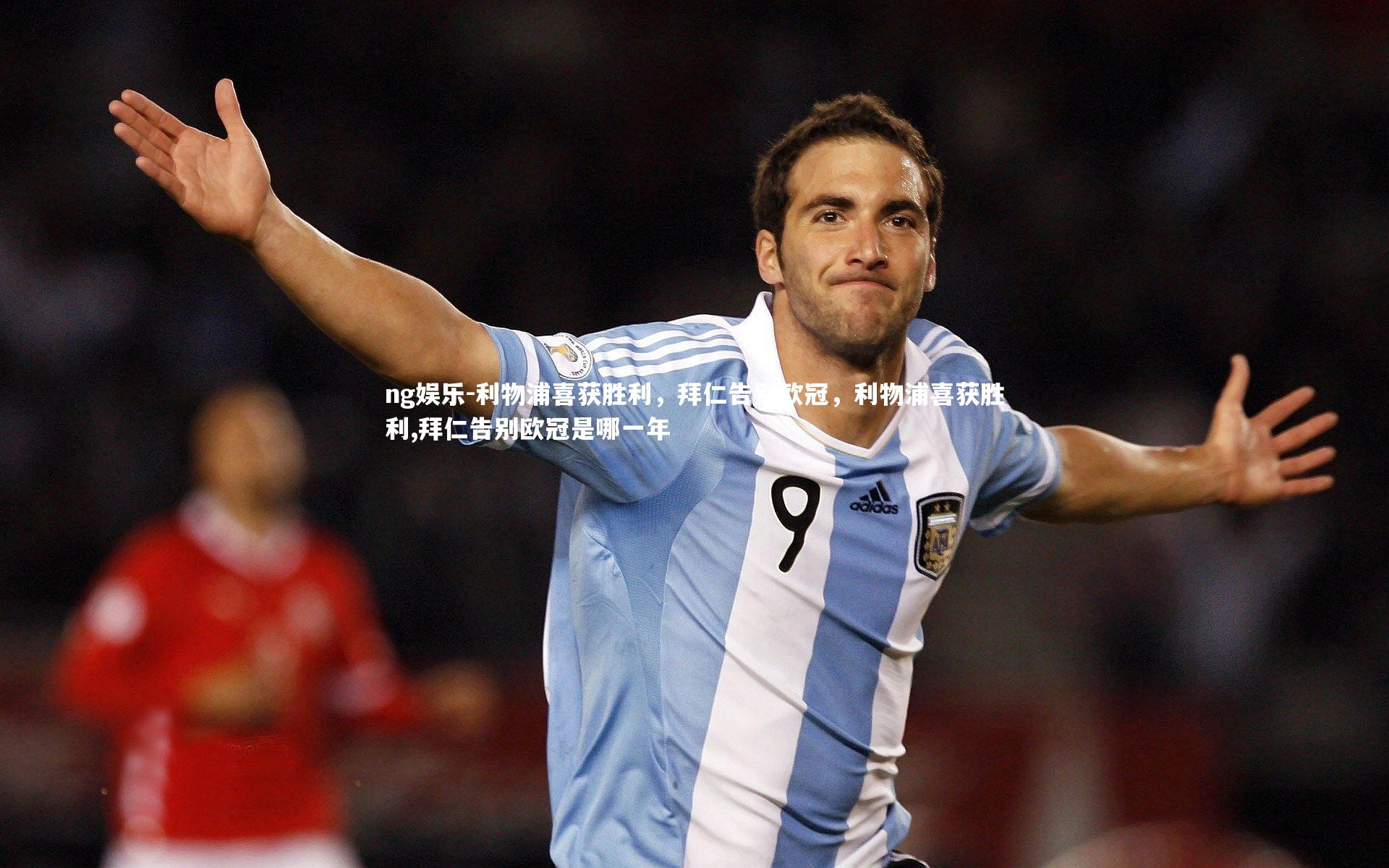 利物浦喜获胜利，拜仁告别欧冠，利物浦喜获胜利,拜仁告别欧冠是哪一年