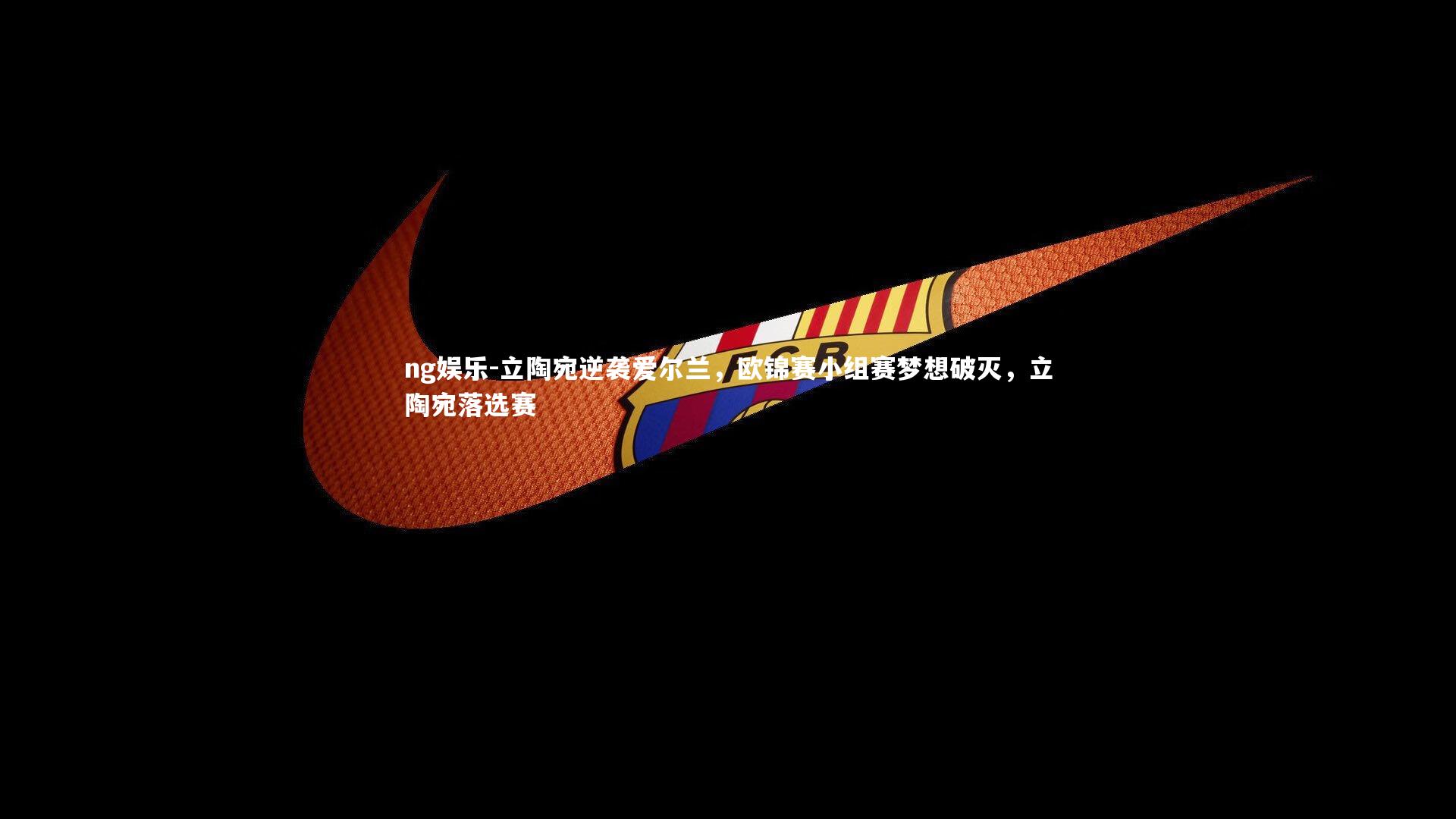 ng娱乐-立陶宛逆袭爱尔兰，欧锦赛小组赛梦想破灭，立陶宛落选赛