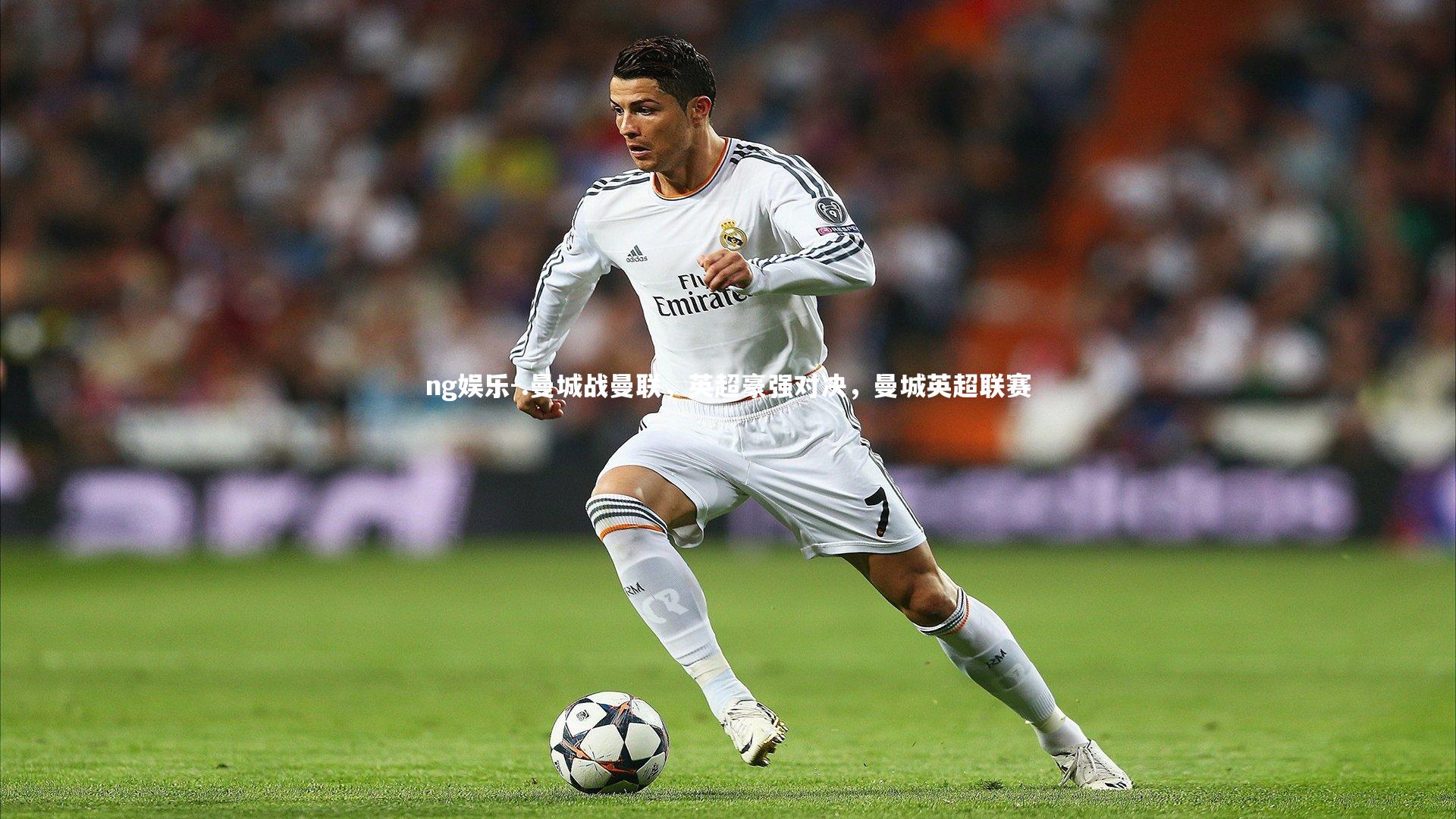 ng娱乐-.曼城战曼联，英超豪强对决，曼城英超联赛