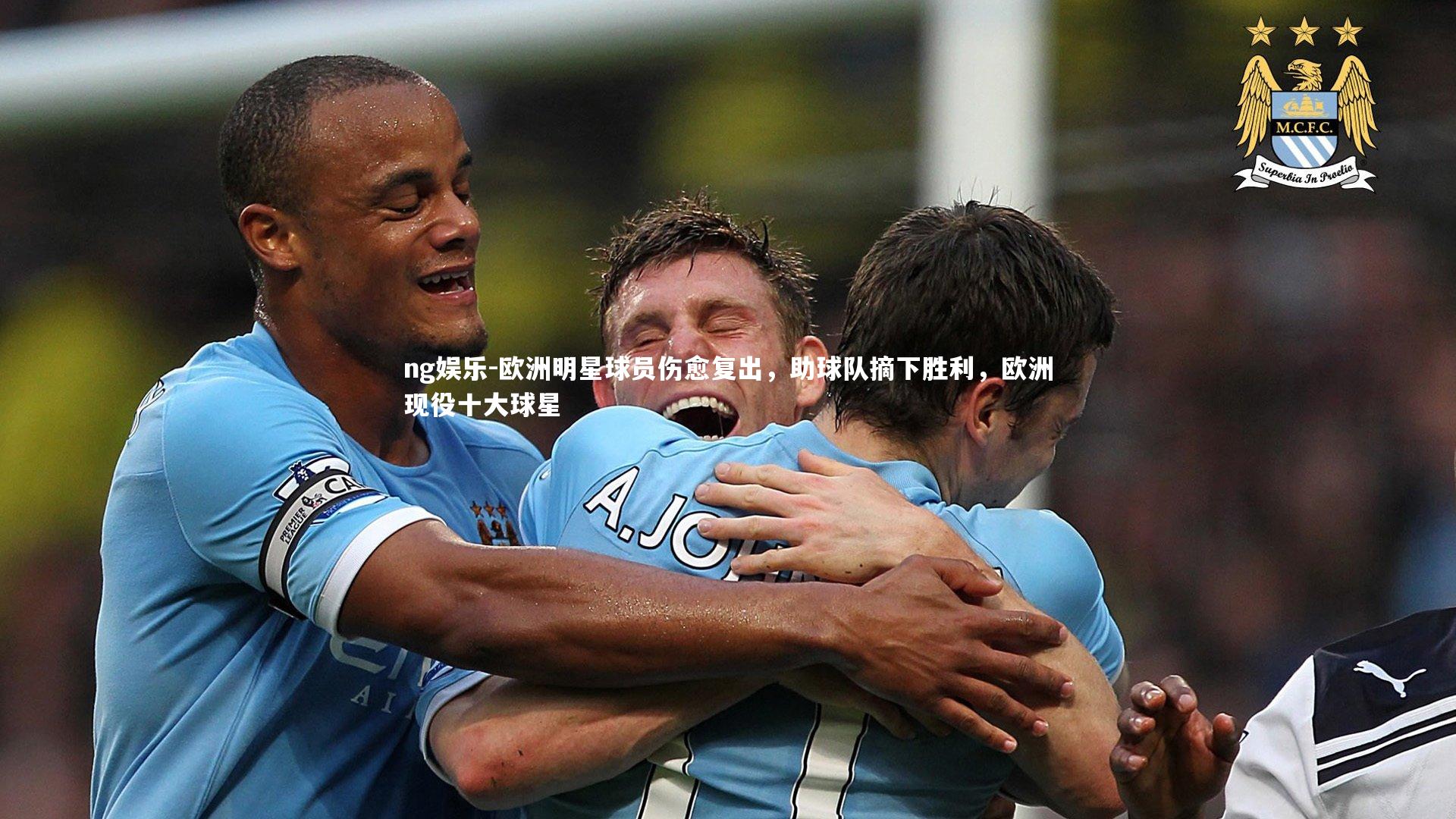 欧洲明星球员伤愈复出，助球队摘下胜利，欧洲现役十大球星