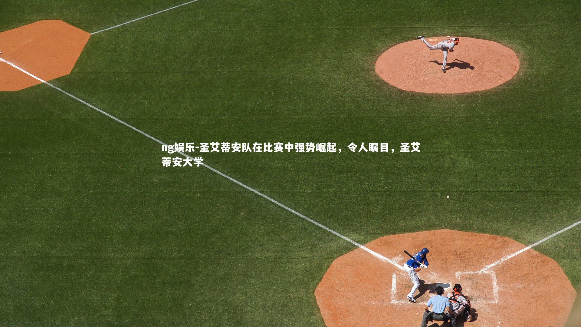圣艾蒂安队在比赛中强势崛起，令人瞩目，圣艾蒂安大学