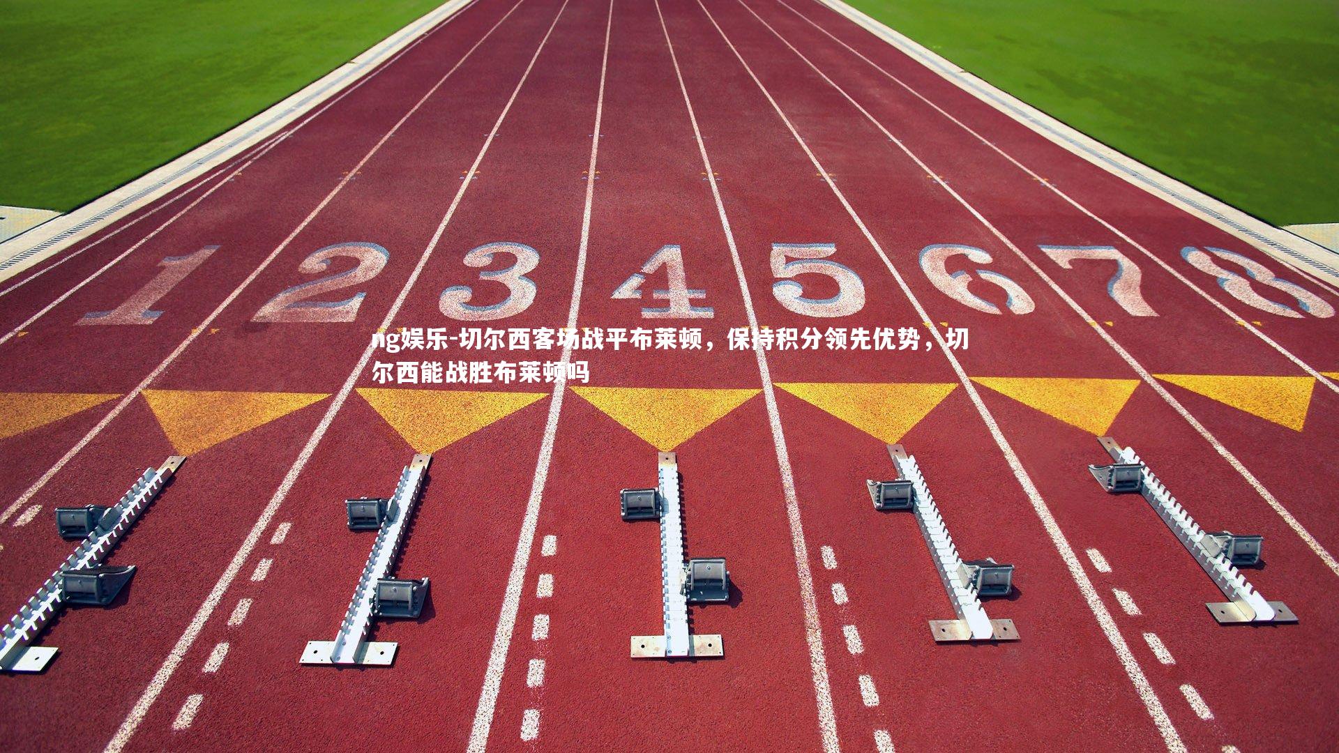 切尔西客场战平布莱顿，保持积分领先优势，切尔西能战胜布莱顿吗