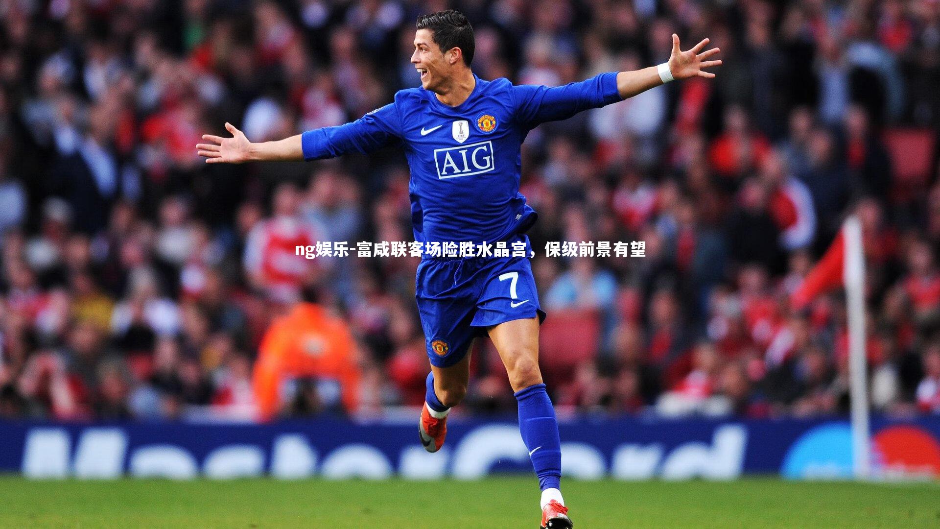 ng娱乐-富咸联客场险胜水晶宫，保级前景有望