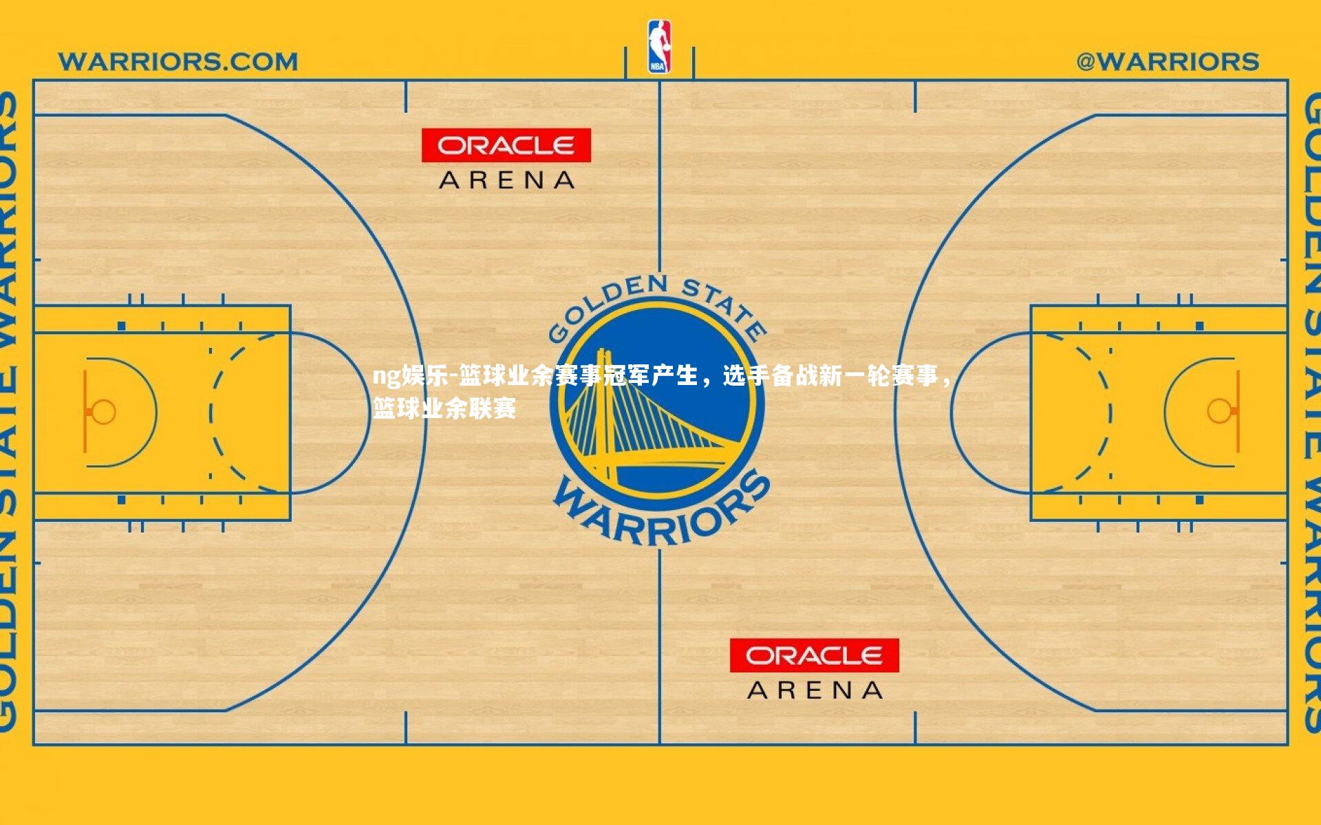 篮球业余赛事冠军产生，选手备战新一轮赛事，篮球业余联赛