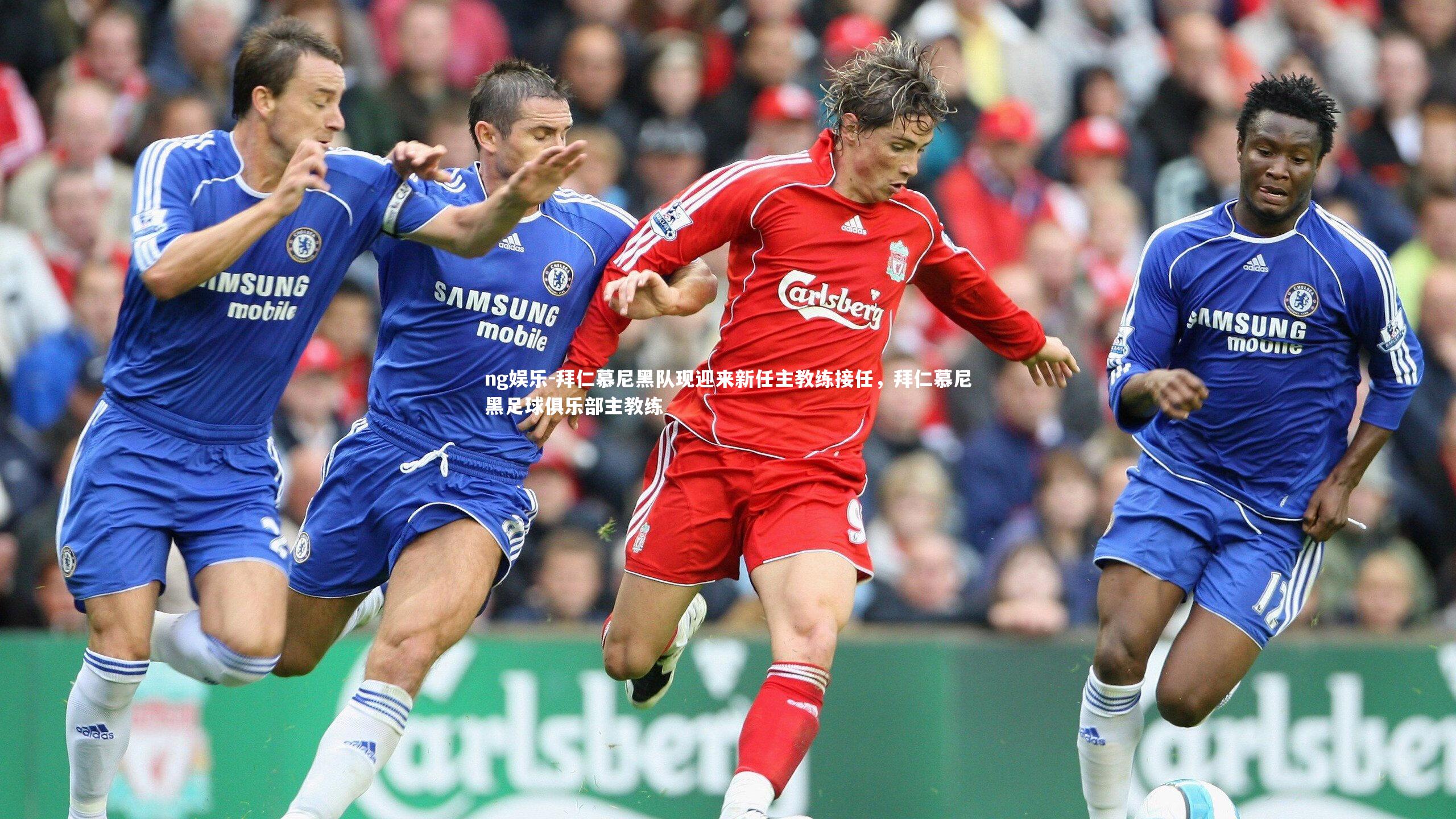 ng娱乐-拜仁慕尼黑队现迎来新任主教练接任，拜仁慕尼黑足球俱乐部主教练