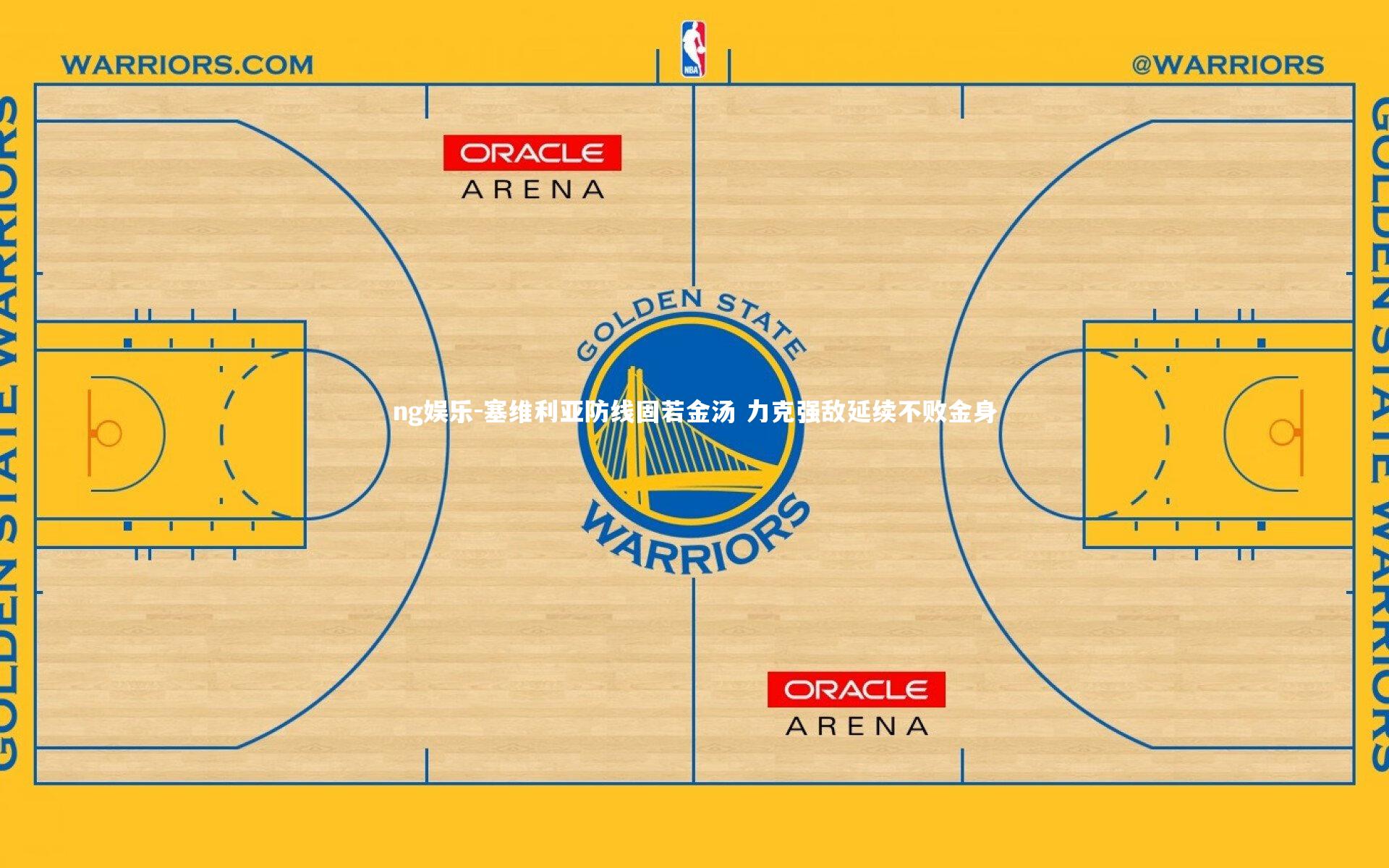 塞维利亚防线固若金汤 力克强敌延续不败金身