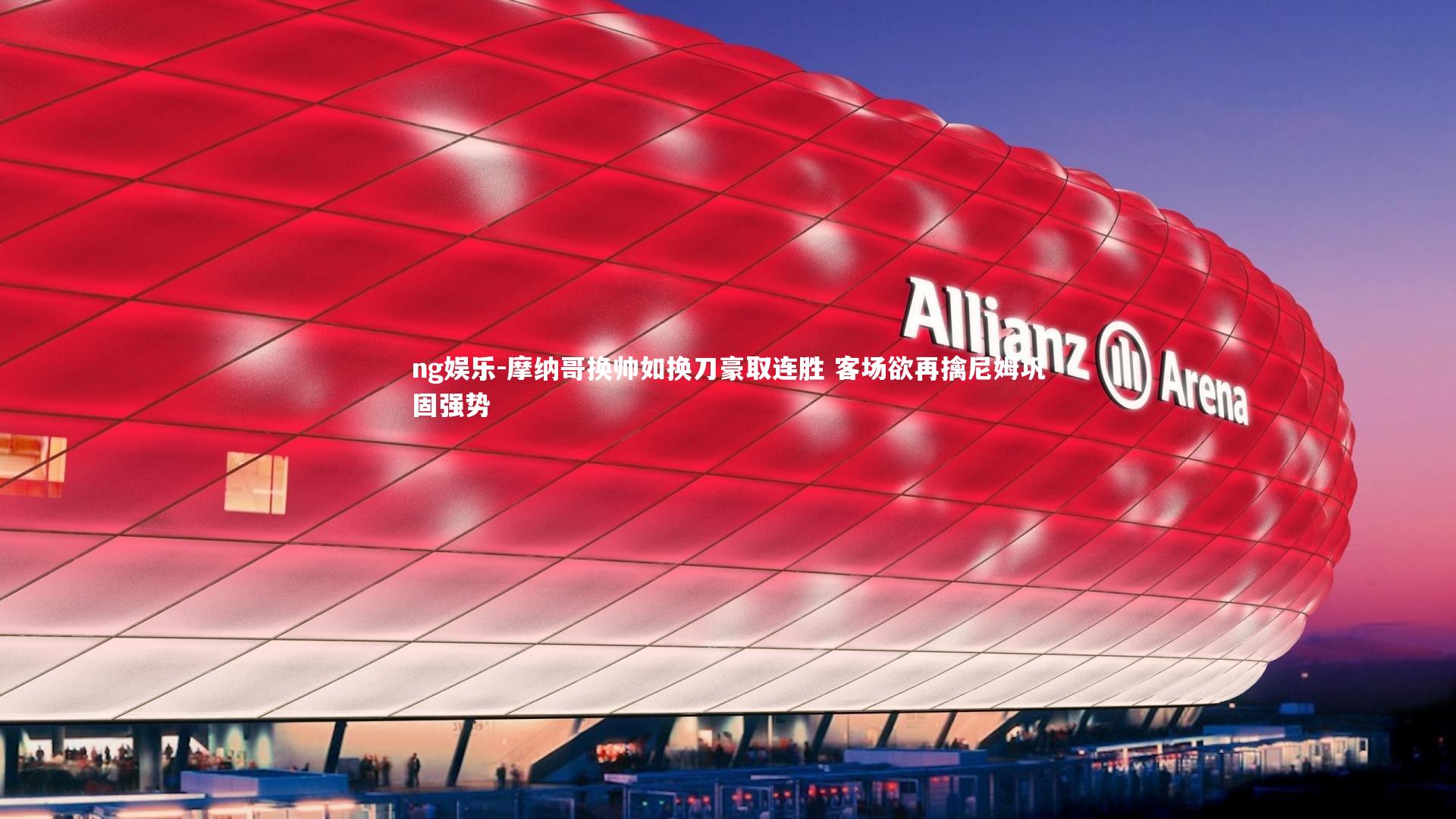 摩纳哥换帅如换刀豪取连胜 客场欲再擒尼姆巩固强势