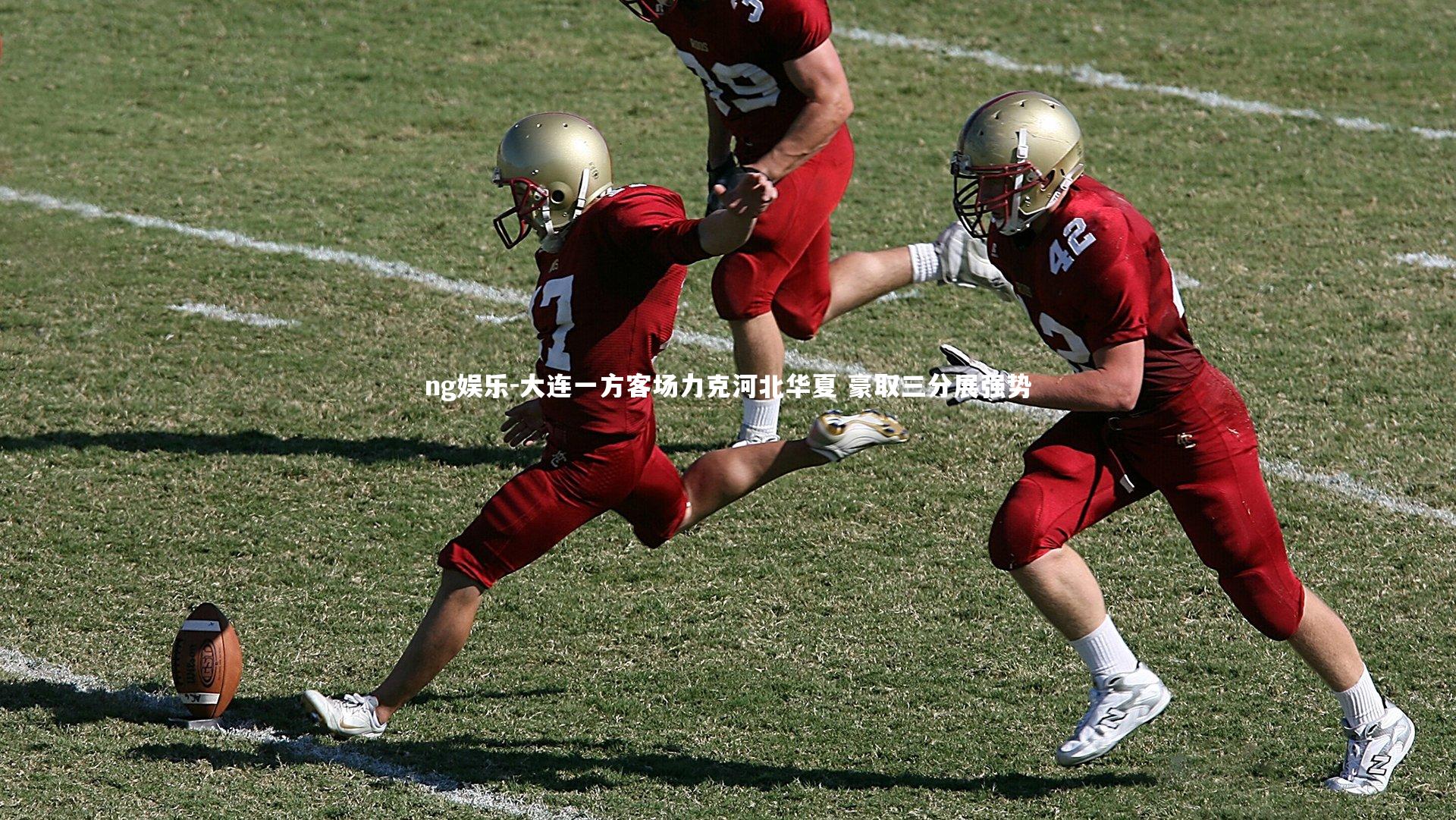 大连一方客场力克河北华夏 豪取三分展强势