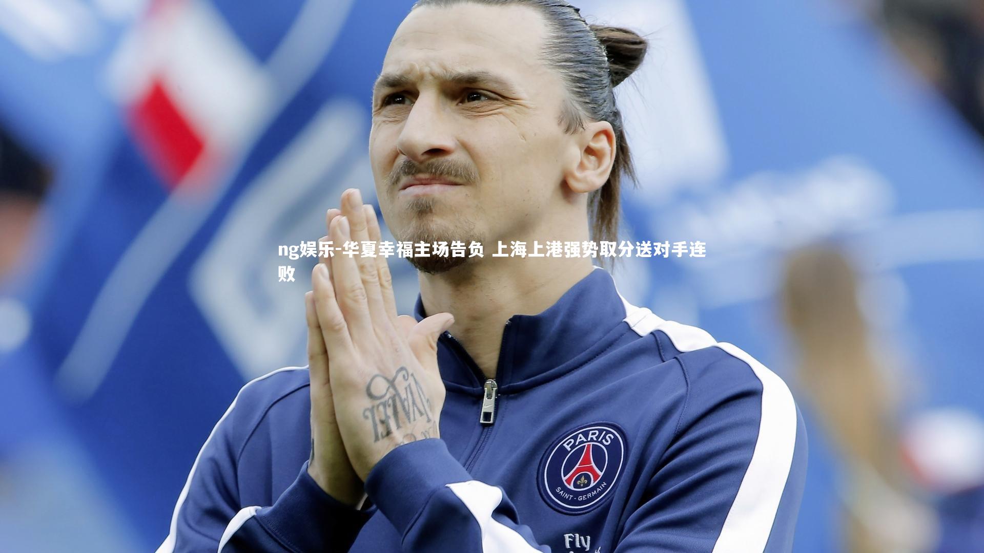 华夏幸福主场告负 上海上港强势取分送对手连败