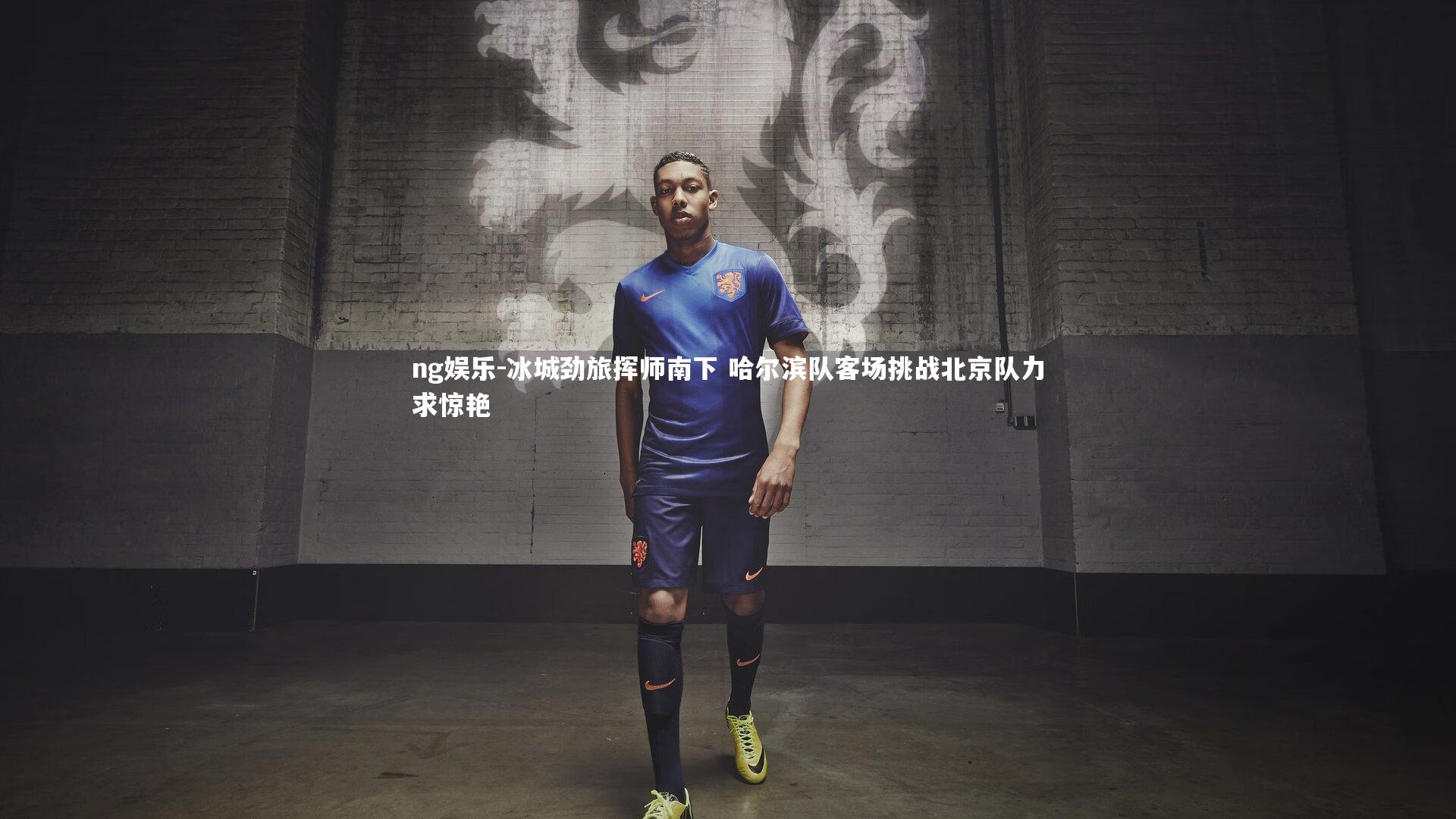 冰城劲旅挥师南下 哈尔滨队客场挑战北京队力求惊艳