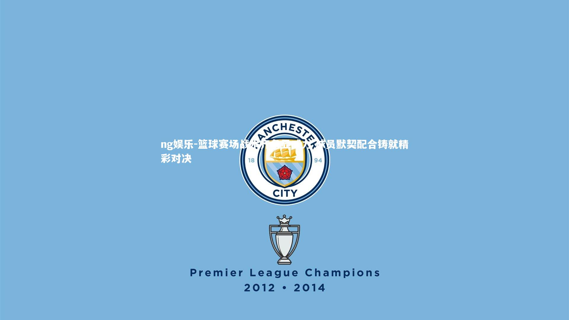 ng娱乐-篮球赛场战术齐备显威力 球员默契配合铸就精彩对决