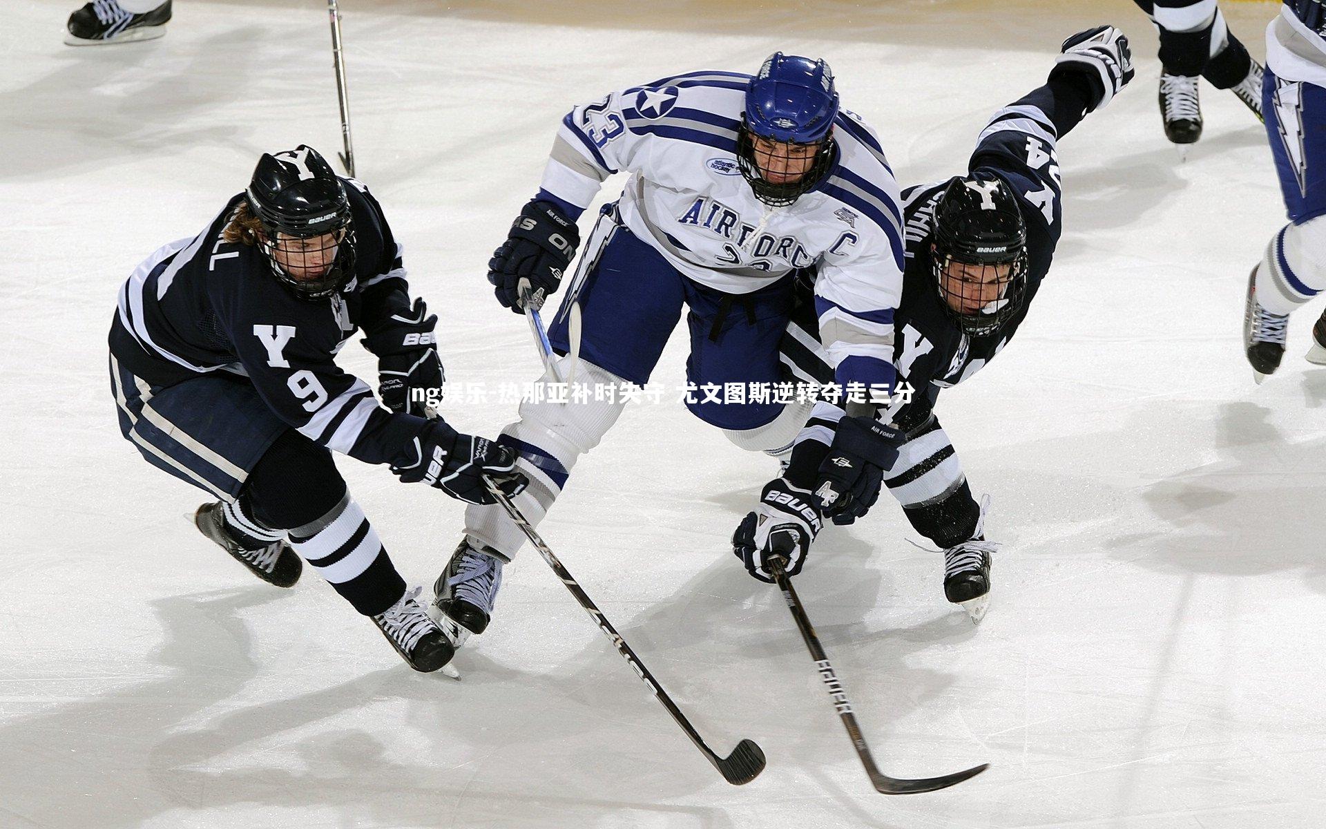 热那亚补时失守 尤文图斯逆转夺走三分