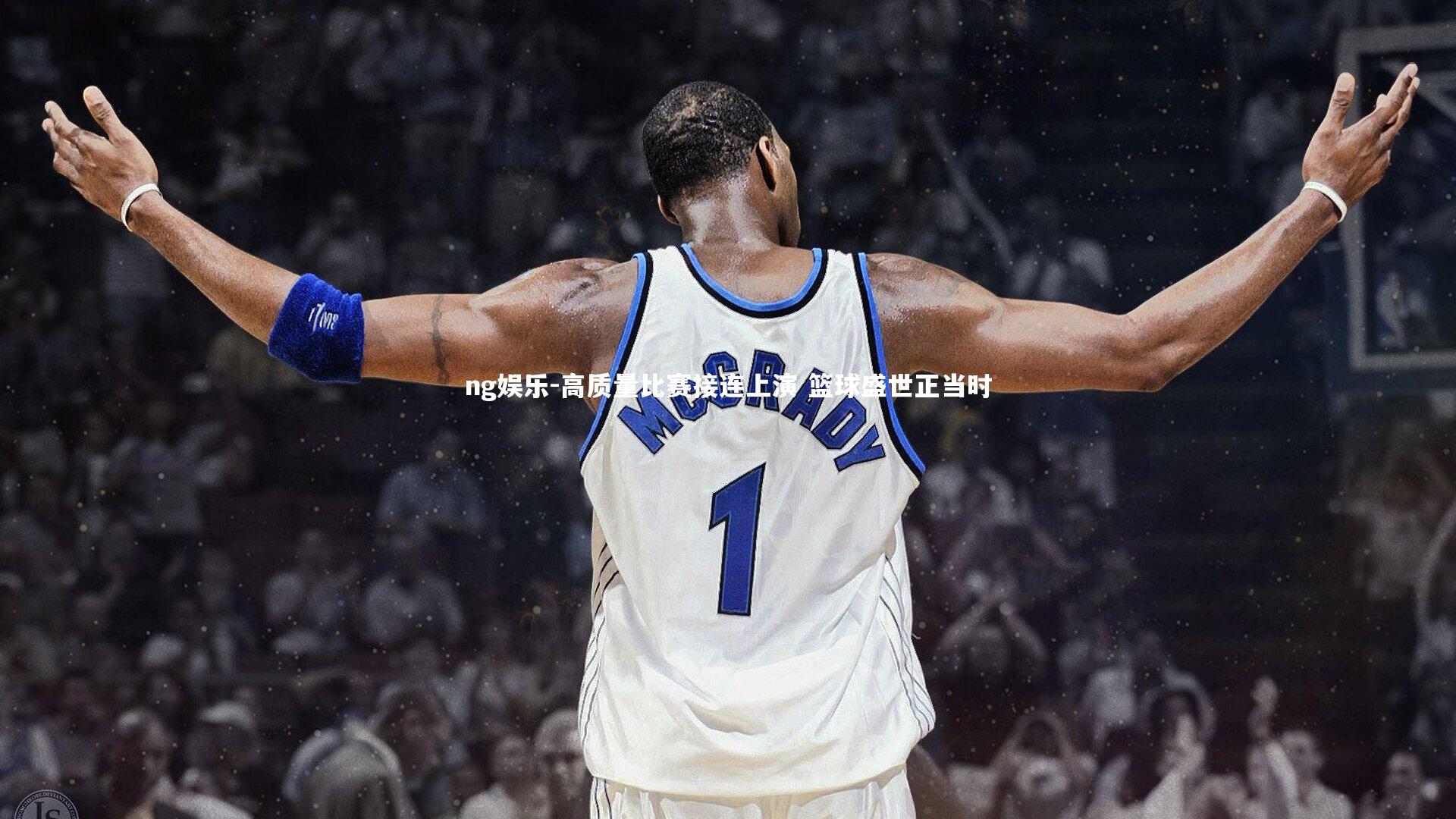 ng娱乐-高质量比赛接连上演 篮球盛世正当时