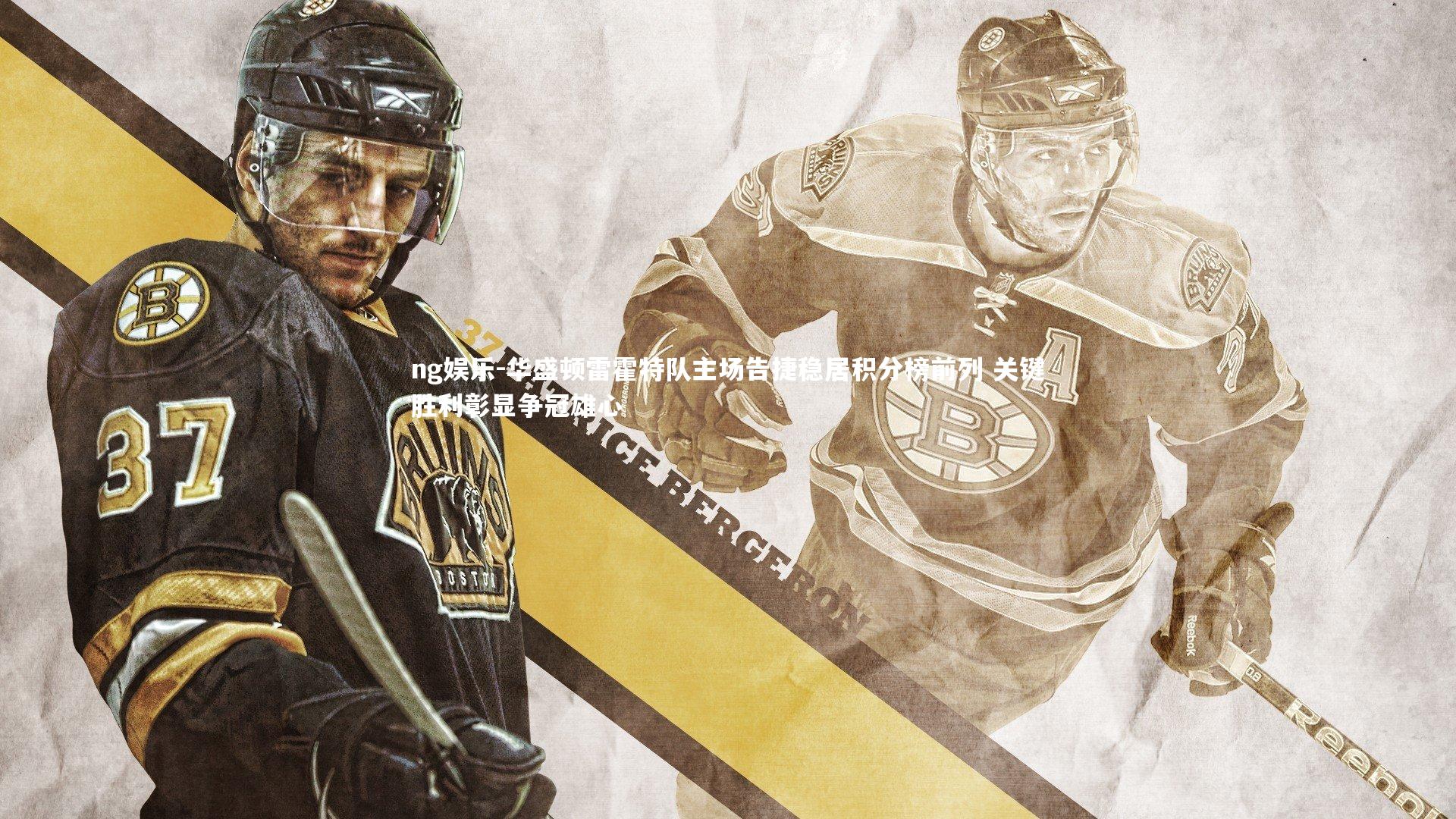 华盛顿雷霍特队主场告捷稳居积分榜前列 关键胜利彰显争冠雄心