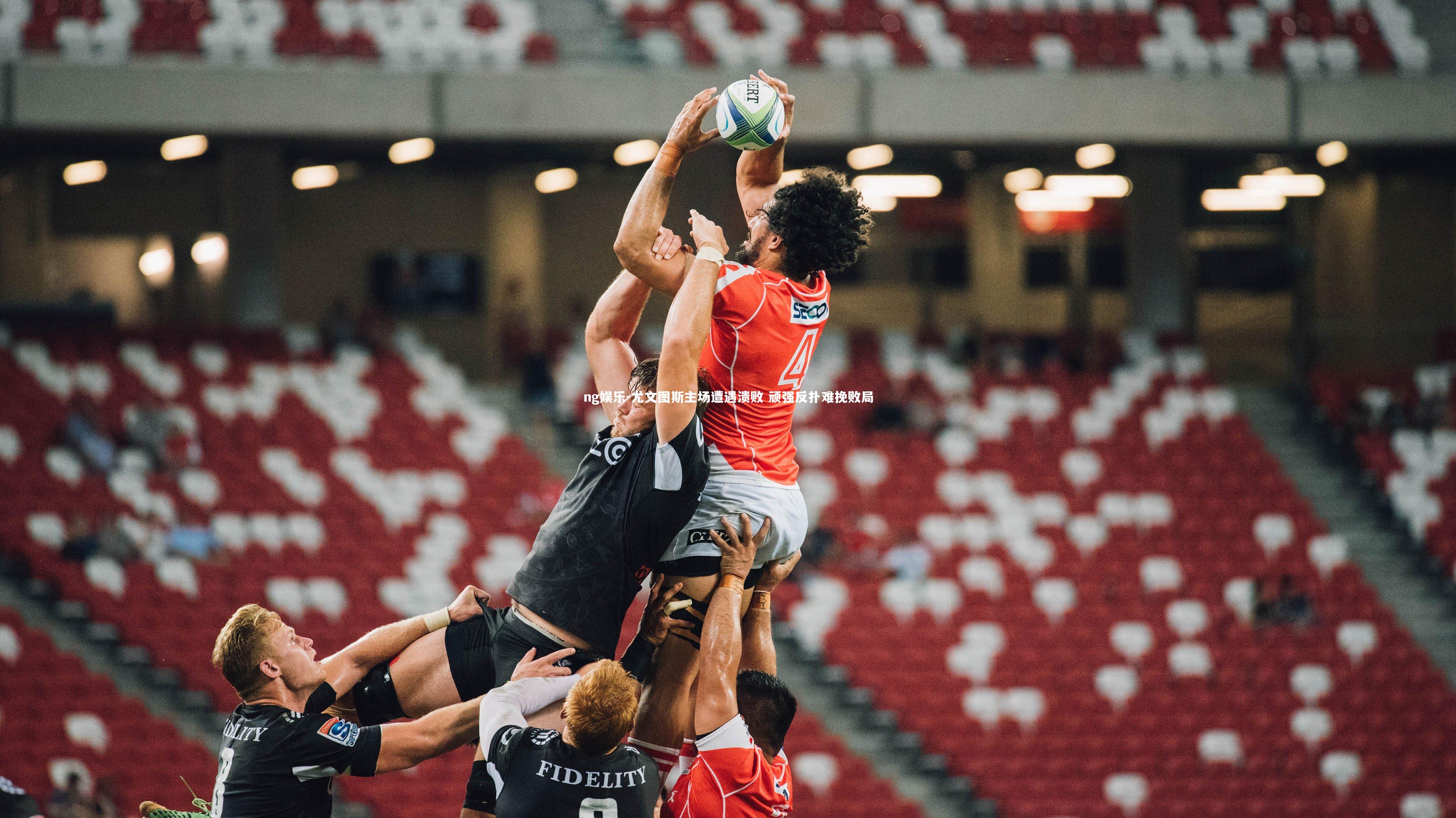 ng娱乐-尤文图斯主场遭遇溃败 顽强反扑难挽败局